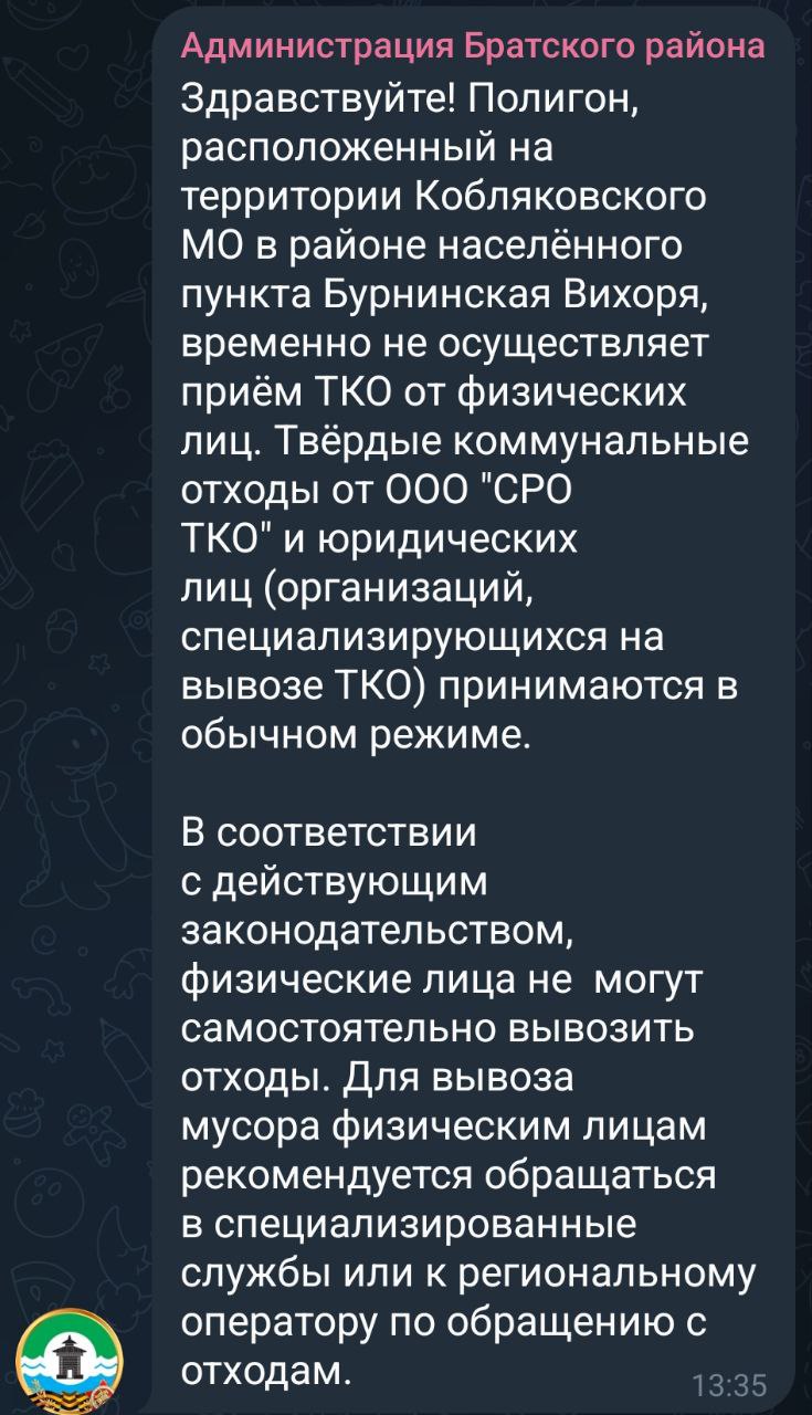 Администрация Братского района прокомментировала закрытие мусорного полигона у Бурнинских Вихорей. Согласно этим данным, мусор не принимается от физических лиц, но продолжает приниматься у юридических лиц. Действительно, мусоровозы на территорию свалки заезжают. Но в личном общении на полигоне нам сообщили, что приём мусора невозможен даже по ранее заключённым договорам. В то же время на Правом береге мусор сдать может кто угодно, но только за наличный расчёт. Вся эта мутная ситуация очень пахнет коммунальным доктором и мы надеемся, что нюх нас подводит. Заявление администрации Братского района администрация Братска продолжает молчать : Здравствуйте! Полигон, расположенный на территории Кобляковского МО в районе населённого пункта Бурнинская Вихоря, временно не осуществляет приём ТКО от физических лиц. Твёрдые коммунальные отходы от ООО "СРО ТКО" и юридических лиц организаций, специализирующихся на вывозе ТКО принимаются в обычном режиме. В соответствии с действующим законодательством, физические лица не могут самостоятельно вывозить отходы. Для вывоза мусора физическим лицам рекомендуется обращаться в специализированные службы или к региональному оператору по обращению с отходам.