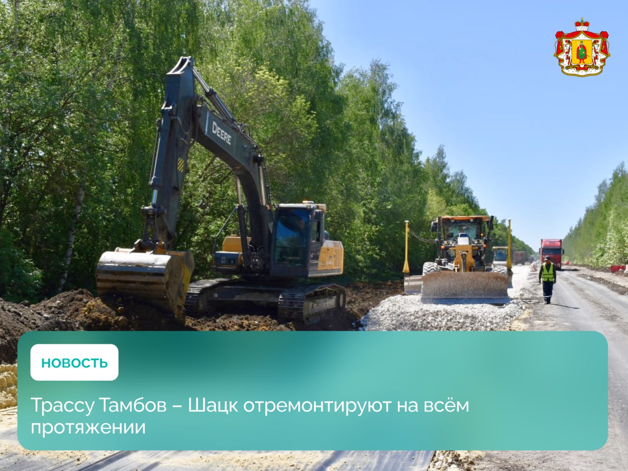Трассу Тамбов – Шацк в Рязанской области отремонтируют на всём протяжении Об этом на заседании правительства сообщил зампред правительства — министр транспорта региона Павел Супрун. Такое поручение давал губернатор Рязанской области Павел Малков. Общая протяжённость трассы составляет почти 28 км. До конца августа дорожники закончат капремонт 15,8 км дороги. В этом же строительном сезоне начнутся работы на оставшихся 12 км. Завершить ремонт второго участка планируют до декабря 2026 года. Работы пройдут по нацпроекту «Инфраструктура для жизни». #рязанскаяобласть #ИДЖ