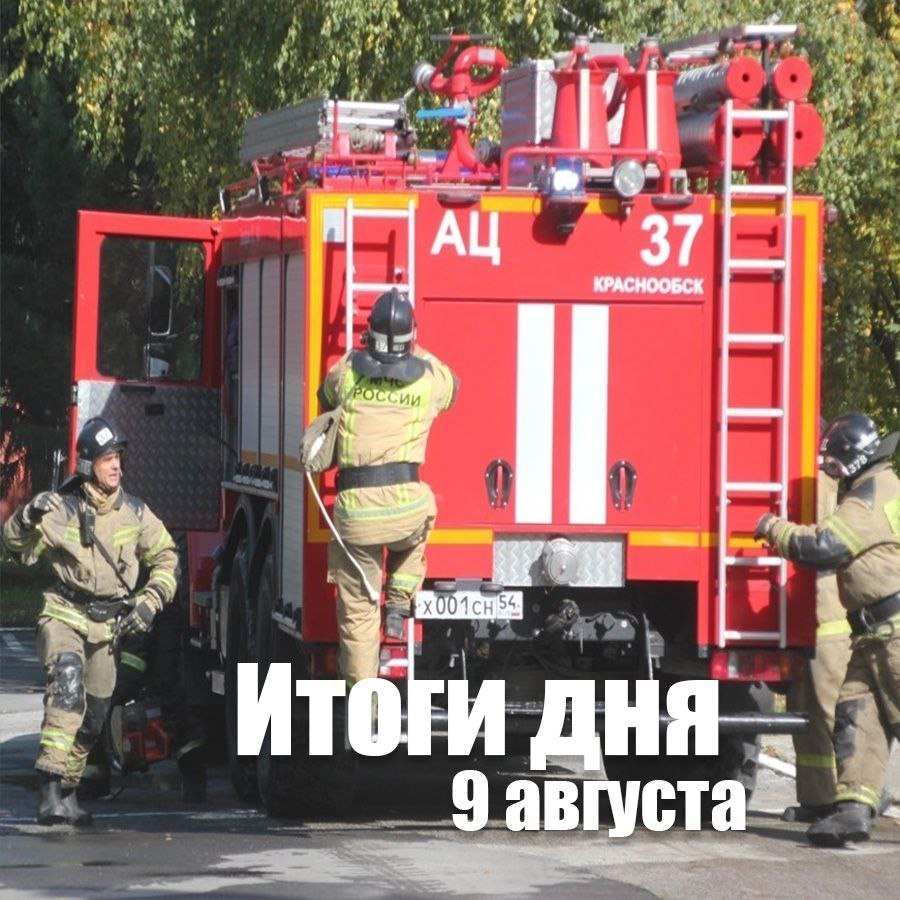 За сутки в Новосибирской области:   потушили 10 пожаров, из них 2 случая – горение травы и мусора;   на водоёмах без происшествий;  ликвидировали последствия 3 ДТП, где травмированы 2 человека.  Вечером на улице Приграничная произошёл пожар в производственно-складском здании. На момент прибытия первого пожарно-спасательного подразделения горела крыша здания.  Меньше двух часов потребовалось огнеборцам, чтобы ликвидировать открытое горение.    В результате пожара огнем повреждены кровля здания, две сушильные камеры и пиломатериал. Общая площадь пожара составляла 248 квадратных метров. Никто не пострадал.    ‍ На происшествие реагировали 28 человек и 8 единиц техники МЧС России.  МЧС России напоминает:    регулярно проверяй состояние проводки и электроприборов;  не используй повреждённые кабели и удлинители;  соблюдай противопожарные расстояния между оборудованием;  храни горючие материалы в специально отведённых местах.        MAX