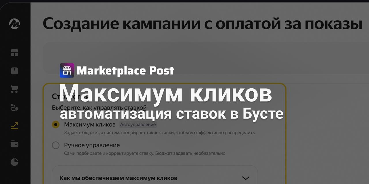 Яндекс Маркет запустил умное управление ставками в Бусте показов  На #ЯндексМаркет появился режим автоматического управления в «Бусте показов» — теперь продавцам не нужно самим подбирать ставки, чтобы получить больше кликов.  Суть обновления — в новой стратегии «Максимум кликов». Вместо ручного управления ставками продавец задаёт только дневной бюджет, а дальше алгоритмы Маркета сами оптимизируют ставки, чтобы товары получили максимум внимания: если вероятность клика выше – поднимают ставку, и опускают, если шанс снижается.  Это особенно удобно для тех, кто хочет сэкономить время на настройке и сосредоточиться на продажах, а также привлечь внимание к непопулярным товарам. По словам Яндекс Маркета, Буст показов приносит +40% к переходам в карточки товара и +30% к заказам, по сравнению с ручным управлением ставкой.  А вы уже пробовали автоматическое управление в «Бусте показов»? Делитесь опытом в комментариях! #ЯМNews