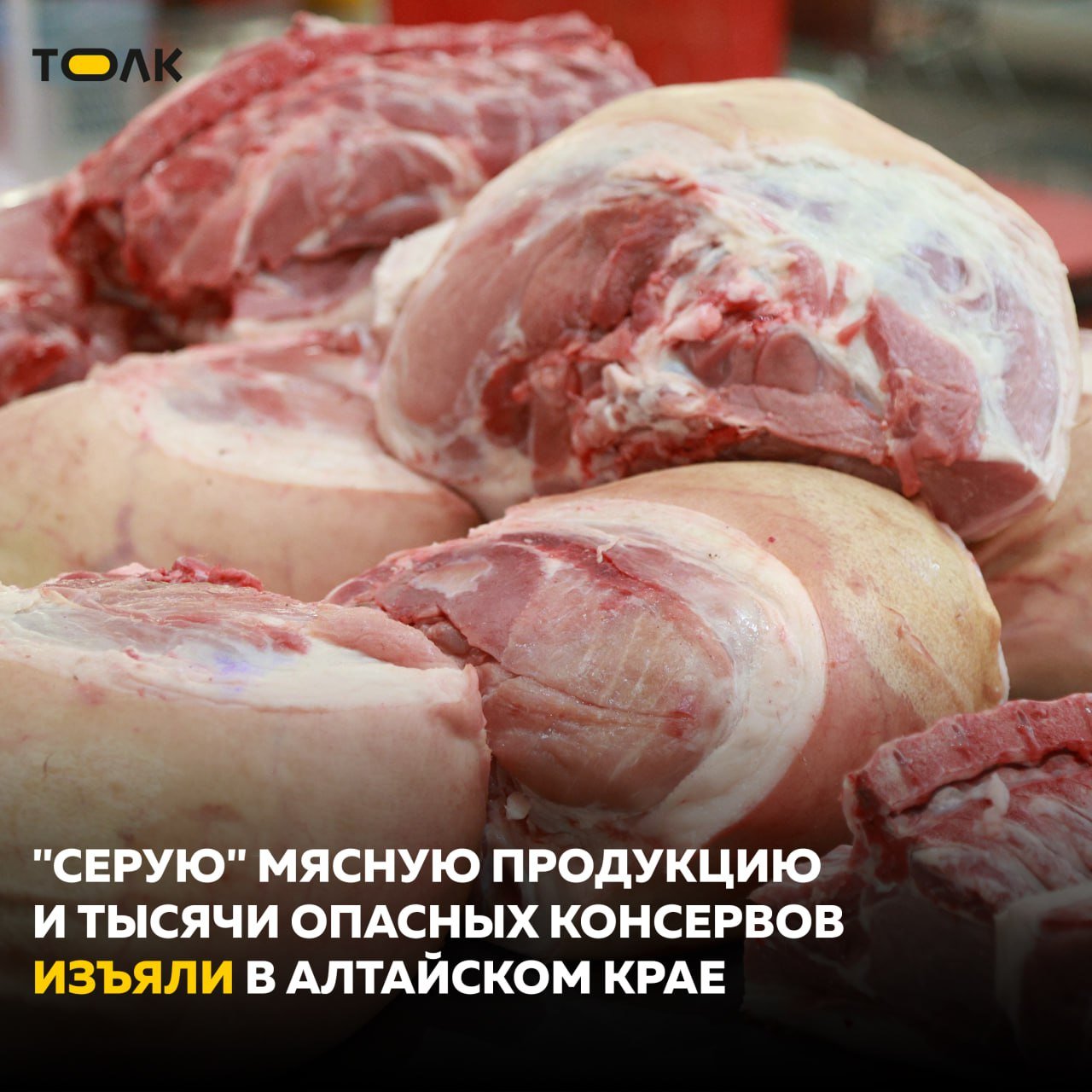 Более 500 килограммов мясной продукции неизвестного происхождения изъяли в Алтайском крае  Прокуратурой совместно с органами контроля проверены качество и безопасность пищевых продуктов в магазинах и на производствах региона.  Помимо мясной продукции из оборота изъято 17 тысяч банок фальсифицированных мясных консервов и 200 упаковок небезопасного сливочного масла.  Также прокуратура Алтайского края инициировала приостановление деятельности двух недобросовестных производителей продуктов питания.    ТОЛК