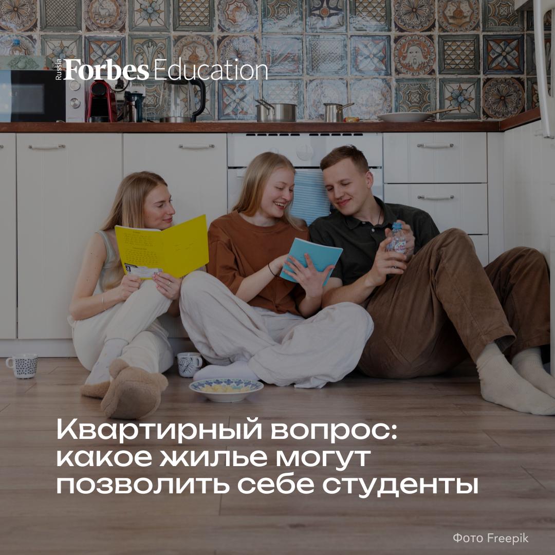 По мере перехода с курса на курс студенты становятся более экономически независимыми и переезжают из общежитий и родительских квартир в съемное жилье Это показал опрос проведенный компанией Level Group Среди первокурсников бакалавриата жилье снимают 32 Из них треть арендует отдельную квартиру треть комнату еще треть разделяет арендную плату с друзьями и знакомыми Остальные живут в общежитии 37 или с родителями 31 Учащиеся последних курсов бакалавриата и магистранты снимают жилье в 70 случаев Среди бакалавров   снимают комнату 55   делят квартиру с друзьями 8   арендуют отдельную квартиру 6 Среди магистрантов   арендуют отдельную квартиру 42   снимают комнату 21   делят квартиру с друзьями 7 При выборе жилья студенты квартиросъемщики учитывают   качество ремонта 68   величину арендной платы 64   наличие мебели и скоростного интернета 32   расположение 31 Подробнее в новом материале исследование forbes education