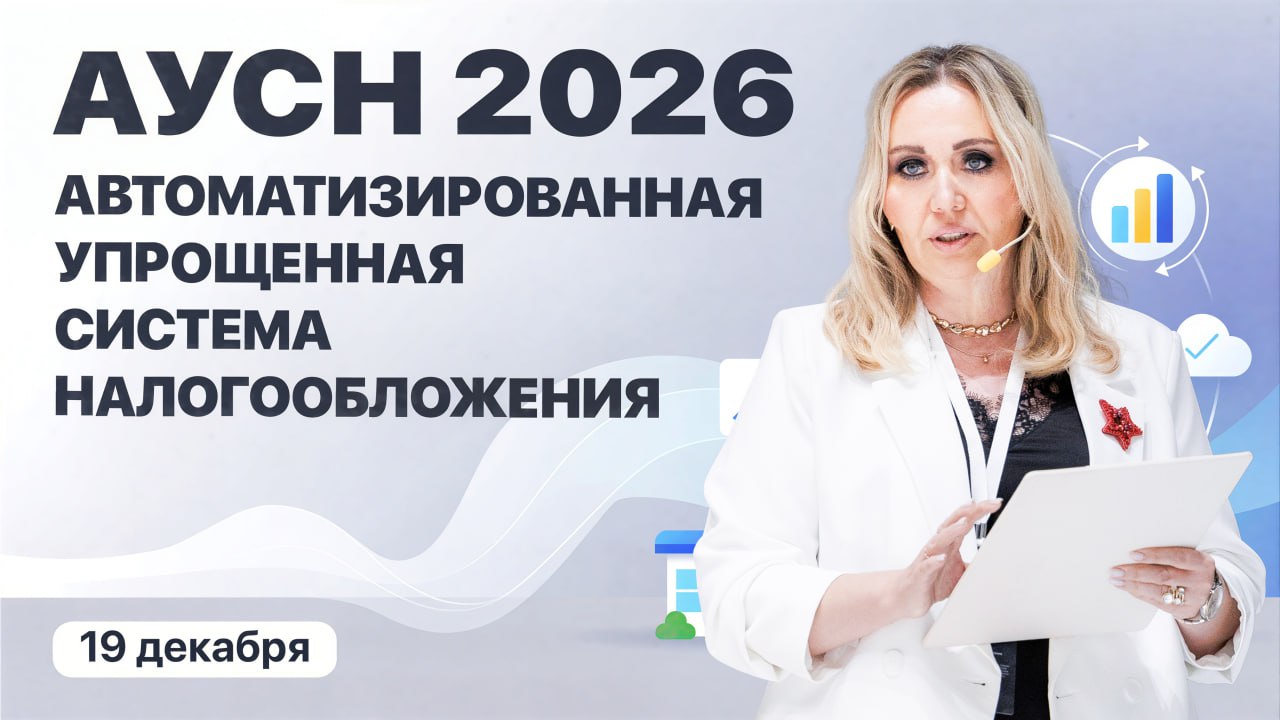 19 декабря пройдет экспресс курс по АУСН в 2026 году который ведет руководитель ФАБА Москва Наталия Донская Для многих ваших клиентов переход на АУСН может оказаться очень выгодным На АУСН будет меньше ручных ошибок и лишних действий При этом больше контроля над итоговой суммой налога Однако есть и много нюансов За один день вы узнаете всё что нужно для автоматизированной упрощенки Поймете подходит ли вашему бизнесу клиентам АУСН Получите пошаговый алгоритм перехода На примерах разберете расчет налога доходы доходы расходы минимальный налог Поймете что отражать и как исправлять ошибки чтобы не слететь с режима Разберетесь с ролью банка на АУСН Узнаете все про НДФЛ и ограничения по работникам Курс пройдет 19 декабря c 10 00 16 00 Форматы очно прямой эфир   Записаться на обучение