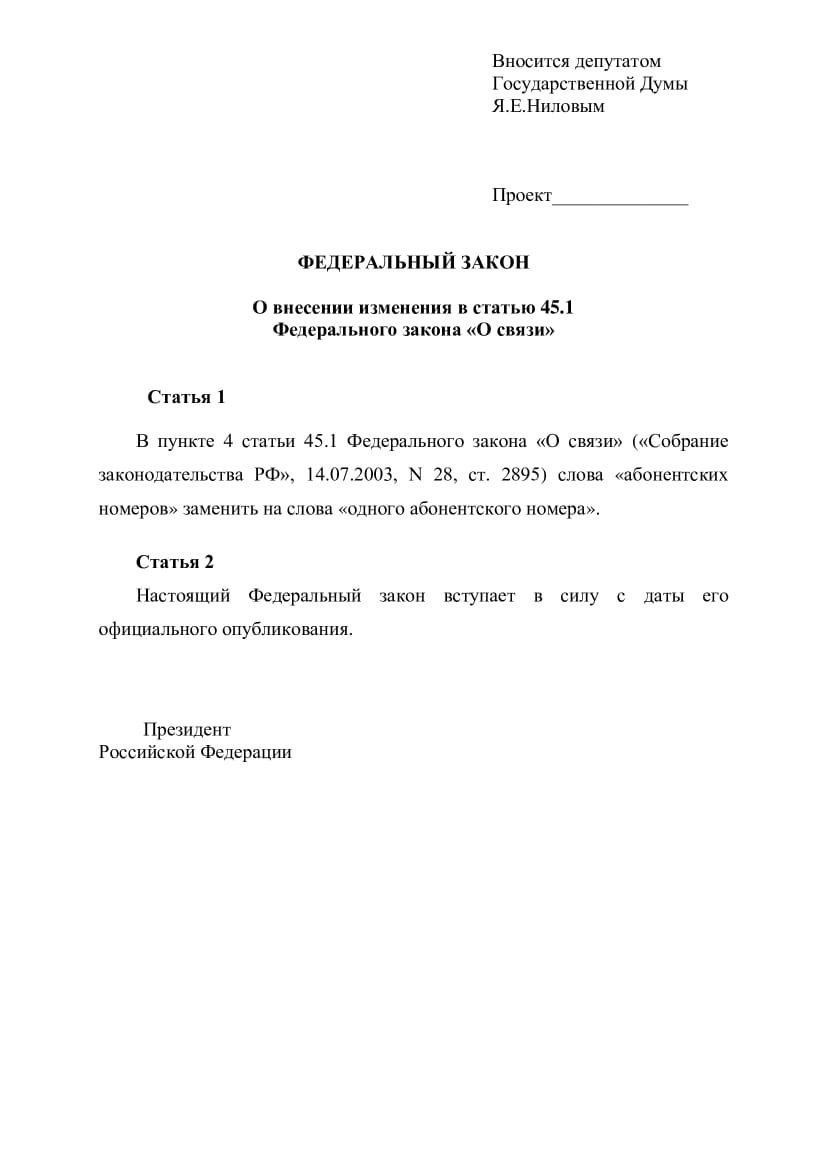 В действующей редакции закона "О связи" иностранцы и лица без гражданства могут завести в России до 10 сим-карт. Стоп. А зачем столько? Например, добропорядочному трудовому мигранту для звонков родным, друзьям и для связи с работодателем вполне достаточно одной симки. Иностранные специалисты приезжают в нашу страну работать строго на срок, определенный патентом или трудовым договором. И сложно рационально объяснить насущную необходимость наличия у каждого мигранта 2, 3, 5 и, тем более, 10 сим-карт. В нынешних условиях масштабный контроль над коммуникациями иностранных граждан - это, в первую очередь, вопрос национальной безопасности. Законопроектом, который сегодня внесён в Госдуму, предлагается жестко ограничить владение иностранцами не более чем одним абонентским номером. Полагаем, это позволит ещё более эффективно отвечать на многочисленные внешние вызовы и угрозы при защите национальных интересов России. Подписывайтесь