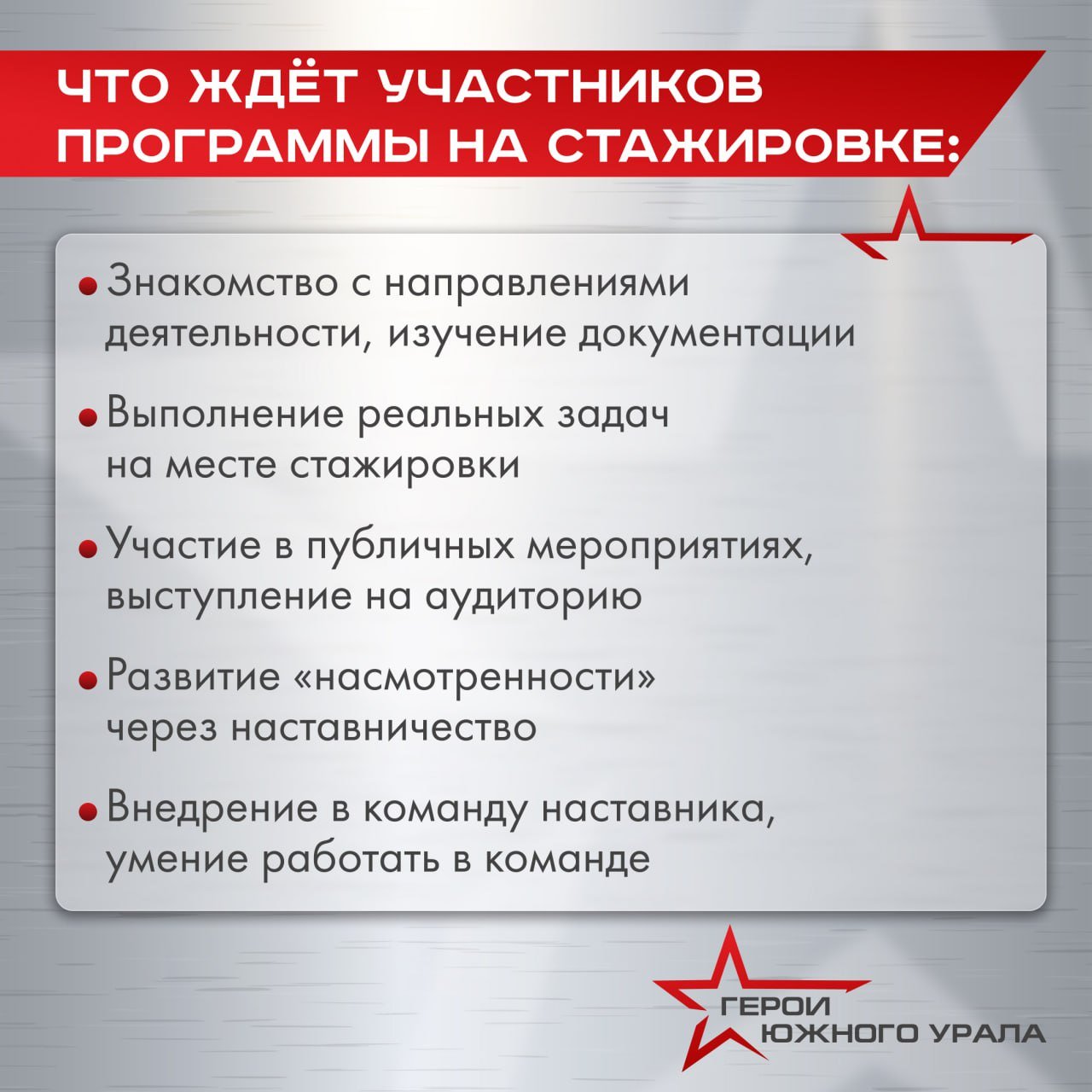Все навыки и компетенции участники программы «Герои Южного Урала» будут отрабатывать в рабочих процессах Значительную часть обучения ветеранов СВО будет занимать именно стажировка в органах государственной власти, на крупных предприятиях региона и в некоммерческом секторе. На местах, с поддержкой наставника бойцы смогут быстро погрузиться в нужное направление деятельности и тут же приступить к выполнению предстоящих обязанностей. Всего участников кадрового проекта ждут 4 очных модуля обучения по 10 дней и 3 этапа практики длинной от 1,5 до 2 месяцев. В целом образовательная программа рассчитана на одни календарный год. После каждый участник получит диплом о профессиональной переподготовке по программе «Государственное и муниципальное управление».