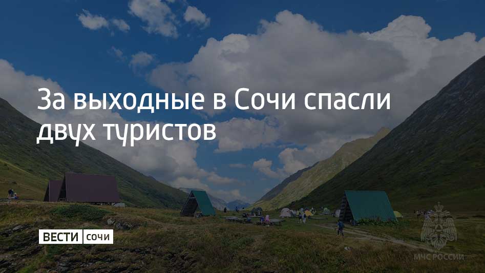 12 июля при подъеме на Бзерпинский карниз 38-летний мужчина получил травму ноги. Спасатели обнаружили его на высоте 2,1 тысячи метров. Пострадавшему оказали первую помощь, а после эвакуировали и доставили в больницу. 13 июля вечером спасатели также вывели четырех туристов, заблудившихся на маршруте в районе Орлиных скал, сообщили в ЮРПСО МЧС России.
