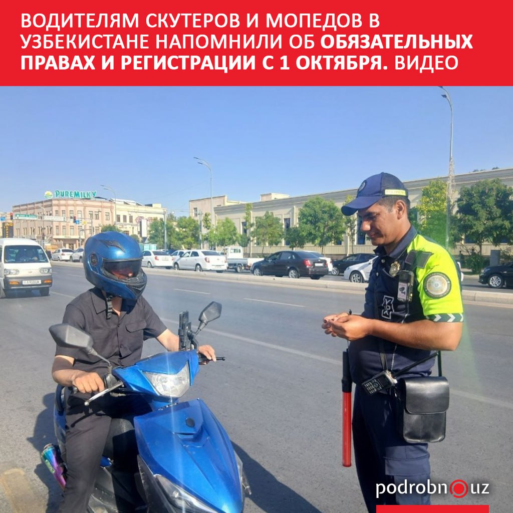 Водителям скутеров и мопедов напомнили что с 1 октября управлять таким транспортом можно будет только при наличии водительского удостоверения категории А и после регистрации транспортного средства   podrobno uz cat obchestvo voditelyam skuterov i mopedov v uzbekistane napomnili ob obyazatelnykh pravakh i registratsii s 1 ok Telegram Instagram Facebook Читать на узбекском