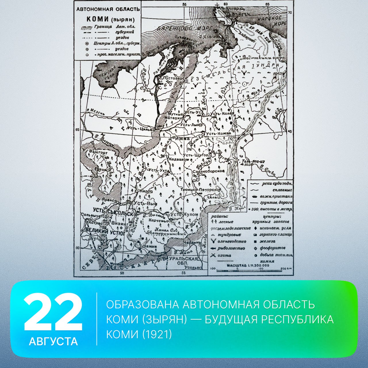 Этот день в истории Арктики 104 года назад была образована Автономная область Коми Зырян будущая Республика Коми В Республике Коми 4 муниципалитета относятся к Арктической зоне РФ это городские округа Воркута Инта Усинск а также Усть Цилемский район Здесь как и на других неарктических территориях республики 22 августа отмечают праздник день образования национальной республики народности коми зырян другие коми пермяки живут в Пермском крае Эти земли вошли в состав русского государства в 15 веке однако долгие столетия находились в разных северных губерниях Архангельской Вологодской Вятской В ноябре 1917 года Совет народных комиссаров РСФСР принял Декларацию прав народов России А 22 августа 1921 года была образована Коми сначала как Автономная область Коми Зырян а уже в 1936 году как Коми АССР автономная республика в составе РСФСР ℹ На сегодня статус резидента Арктической зоны Российской Федерации в республике получили 34 предприятия из Воркуты Инты и Усинска Они реализуют 25 проектов в таких отраслях как переработка транспорт строительство туризм медицина сфера услуг и социальная сфера сельское хозяйство и пищевая промышленность По состоянию на начало августа 2024 года объем осуществленных инвестиций составляет 528 млн рублей создано 301 новое рабочее место передавало недавно информацию агентство Комиинформ GoArctic история арктика Подписывайтесь на GoArctic