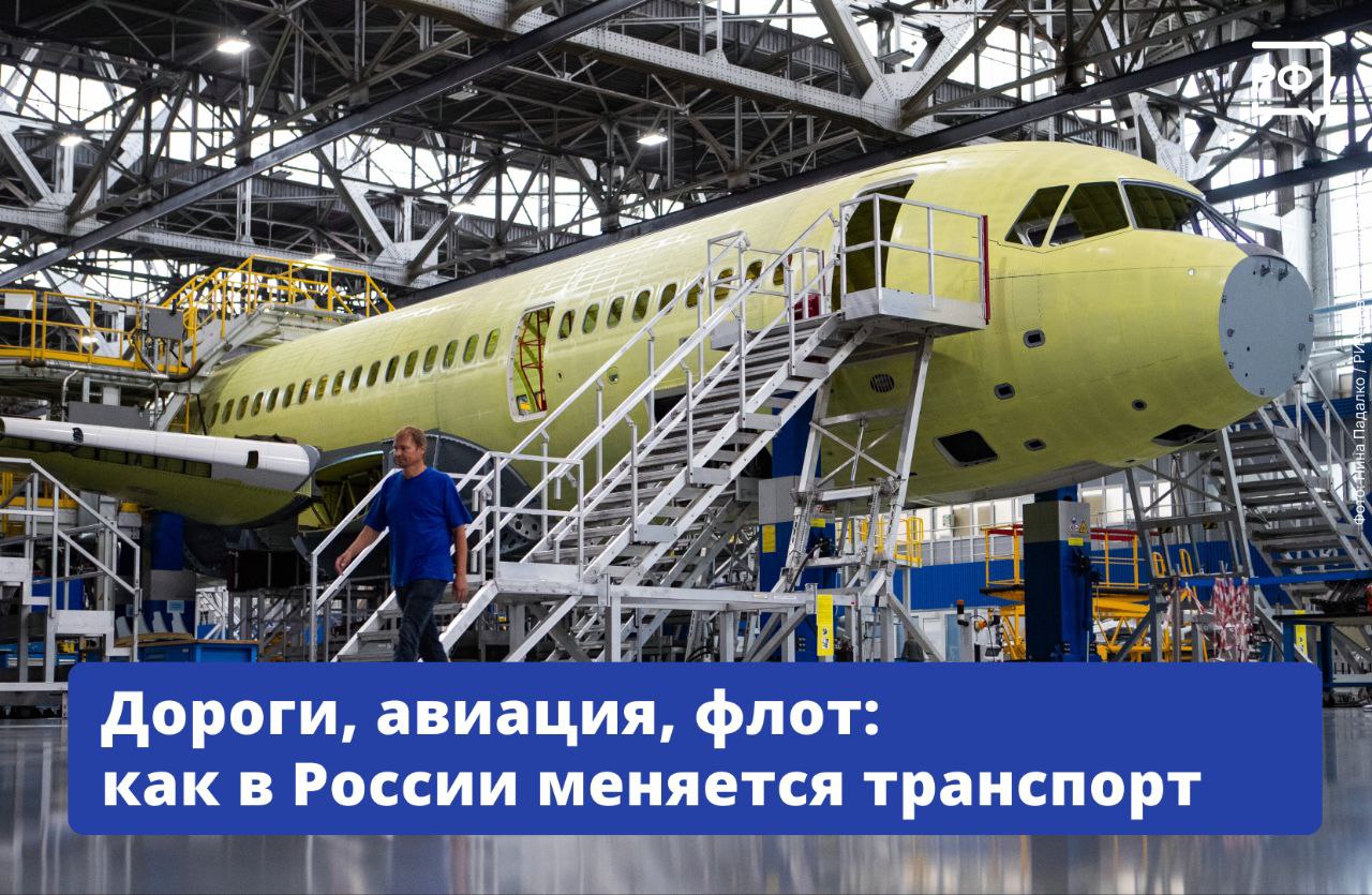 Добраться до городов и других населённых пунктов теперь проще А поездки граждан стали удобнее и безопаснее заявил премьер министр Михаил Мишустин выступая в Госдуме с отчётом о работе Правительства  Автомобильные дороги Растут темпы строительства за год дорожники обновили и проложили более 28 тыс км трасс на 15 больше чем годом ранее Скоростную магистраль М 12 Восток продлили до Екатеринбурга Чтобы разгрузить города завершили первые этапы обхода Хасавюрта в Дагестане и восточного объезда Новосибирска ввели в эксплуатацию южную часть транспортного кольца Сургута с мостом через Обь В новых регионах восстановили более 2 5 тыс км дорог связали Донецк с Азовским морем  Авиация Аэропорты становятся комфортнее новые терминалы уже принимают пассажиров в Новокузнецке Петропавловске Камчатском Тюмени Хабаровске Ижевске и Мурманске Важно что все объекты построены за счёт инвестиций бизнеса без использования бюджетных ресурсов При участии ВЭБ РФ планируется построить и ввести в эксплуатацию более десяти пассажирских терминалов в том числе в регионах Арктики и Дальнего Востока подчеркнул премьер министр Государство помогает обновлять взлётные полосы Например будет реконструирован аэродром в Горно Алтайске в планах работы ещё почти на трёх десятках объектов  Железные дороги Стартовал самый амбициозный проект десятилетия создание сети высокоскоростных магистралей ВСМ Строители уже работают на участках пилотной линии между Москвой и Санкт Петербургом  Морской и речной флот Россия укрепляет технологический суверенитет на воде Мощность портов выросла на 25 млн тонн На Балтийском заводе заложили седьмой атомный ледокол Сталинград Дальневосточная верфь Звезда построила первый отечественный танкер газовоз ледового класса Алексей Косыгин объясняемрф Подписаться на Объясняем рф Читать нас в MAX