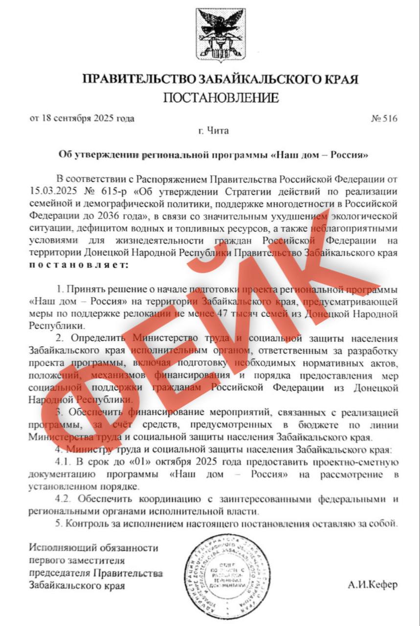 Фейковое постановление правительства Забайкалья появилось в сети Фейковое постановление правительства Забайкалья Об утверждении региональной программы Наш дом Россия появилось в сети Об этом сообщает ИА ChitaMedia информацию подтвердил зампред правительства региона Вячеслав Кулаков По словам Кулакова данное постановление это украинский фейк Понять это можно по печати на которой не указан отдел по работе с документами а также по некоторым другим моментам Напомним что ранее в сети уже появлялись фейковые постановления министерств Забайкалья   ChitaMedia Забайкальский край