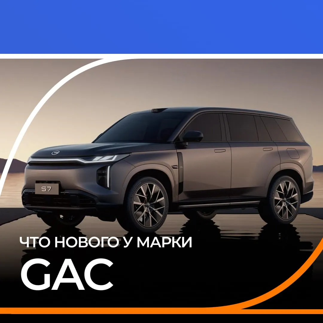 Что нового у бренда GAC Собрали для вас последние новости   Компания объявила о старте продаж нового городского электрического кроссовера GAC AION V Модель оснащается электромотором мощностью 204 л с 150 кВт Силовая установка обеспечивает разгон с 0 до 100 км ч за 7 9 с Запас хода на одной зарядке составляет 580 км   Компании GAC Group и Huawei объявили о создании нового совместного автомобильного бренда Aistaland и открыли прием предзаказов в Китае на первую модель спортивный универсал Aistaland GT7   В Сочи провели тест драйв нового премиального гибридного кроссовера GAC S7 Маршрут тест драйва прошел по дорогам Черноморского побережья и горным участкам Краснодарского края Под капотом силовая установка мощностью 340 л с Разгон до 100 км ч за 6 7 с Суммарный запас хода 867 км Время зарядки до 80 18 минут   По итогам премии Автомобиль года в России 2025 в числе победителей оказались сразу две модели бренда GAC спортивный седан GAC Empow который занял первое место в категории Средний класс и флагманский премиальный минивэн GAC M8 признанный лучшим в категории Минивэны   Флагманский полноприводный кроссовер GAC GS8 занял первое место в сегменте SUV E класса по итогам исследования Residual Value 2026 от Автостат Рейтинг оценивает насколько автомобиль сохраняет стоимость спустя несколько лет эксплуатации Анализируются цены на новые автомобили динамика на вторичном рынке и реальные показатели перепродажи Модель GS8 показала высокий индекс остаточной стоимости в 85 6   Помимо уже представленных новинок в течение 2026 года на российский рынок поступят и другие GAC S9 гибридный флагманский кроссовер превышающий по своим габаритам S7 и GAC Hyptec HT среднеразмерный электромобиль Оформить автомобиль GAC в лизинг с выгодой до 1 2 млн рублей   clck ru 3SxwgH Мы в MAX лизинг газпромбанкавтолизинг gac