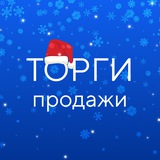 Аватар Телеграм канала: ГИС ТОРГИ ПРОДАЖИ