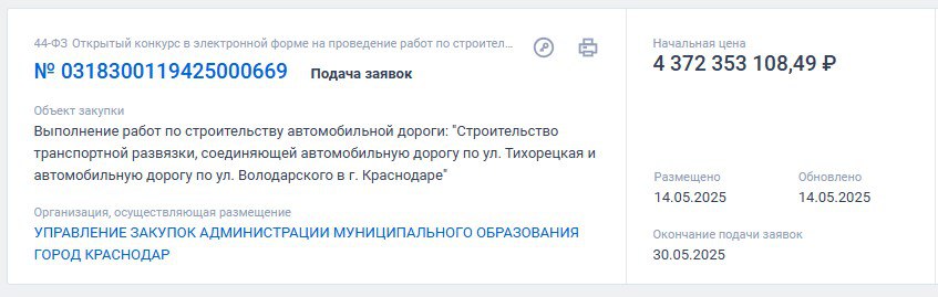 Более 4,3 миллиарда рублей потратят на дорожную развязку в Краснодаре  На данный момент идет поиск подрядчика для осуществления работ по строительству объекта. Новая развязка должна будет соединить автомобильные дороги на улице Тихорецкой и улице Володарского.  Вероятнее всего она займет место возле стадиона «Кубань», так как именно там улицы практически смыкаются друг с другом.  Последний период возведения развязки должен будет закончиться 31 марта 2028 года.   ‍Работа  Авто    Глэмпинг