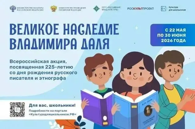 225 лет Владимиру Далю школьников приглашают к участию в творческой акции С 22 мая по 30 июня пройдет акция Великое наследие Владимира Даля посвященная юбилею выдающегося писателя этнографа и создателя Толкового словаря живого великорусского языка Участникам предлагают прочитать сказки Даля по ролям записать видео с диалектными словами придумать ребусы и головоломки по русским пословицам или подготовить театральную постановку Акция проходит в рамках проекта Культура для школьников Принять участие могут школьники со всей страны Заявки принимаются до 30 июня на портале Культурадляшкольников РФ По итогам конкурса 100 лучших работ опубликуют на сайте проекта
