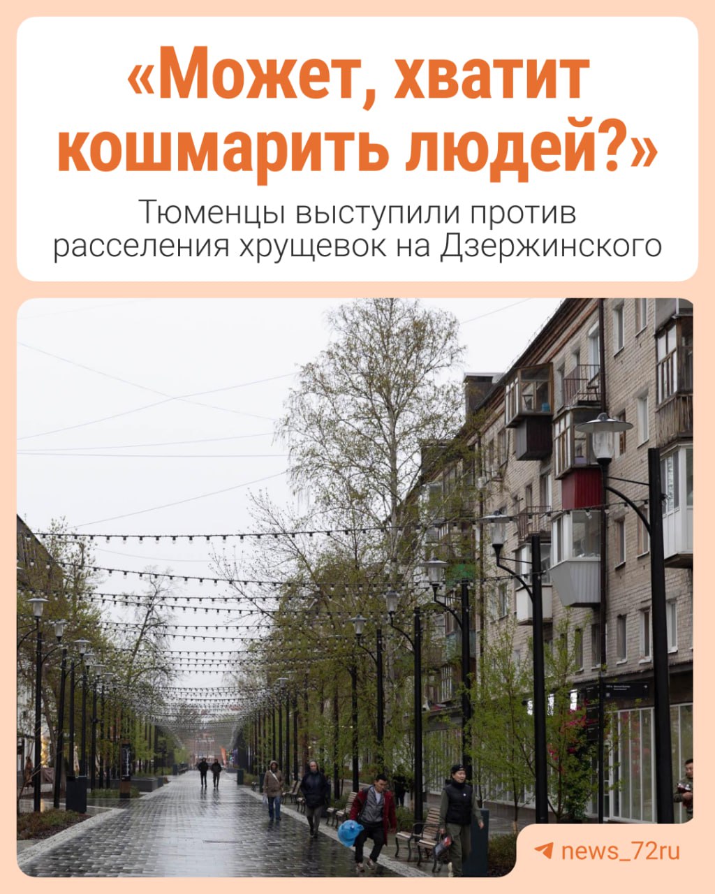 Тюменцы выступили против расселения жителей пяти хрущевок возле пешеходной улицы Дзержинского. Такую идею высказал совладелец застройщика «Звезда» Назар Добровольский. Там он предложил создать классное креативное пространство. Недавно появилась информация, что якобы шумят специально, чтобы выдавить заслуженных пенсионеров и построить коммерческую недвижимость. Почему бы и нет? Надо просто собраться с духом и сказать — давайте мы эти пять хрущей расселим и на этом месте создадим классное креативное пространство, — говорил Добровольский. Дискуссия в последнее время вокруг бульвара развернулась из-за шумных прогулок. Но горожане не поддержали предложение девелопера. Собрали комментарии наших подписчиков в карточках