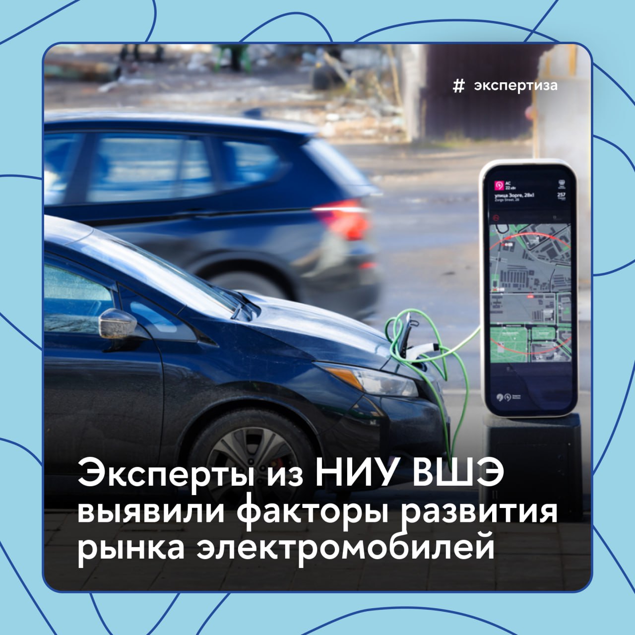 Дефицит зарядных станций — главная проблема рынка электромобилей К такому мнению пришли эксперты Института экономики транспорта и транспортной политики НИУ ВШЭ. По их подсчетам, в Москве введено наибольшее по стране число зарядных станций. Однако по количеству электромобилей на одну станцию первое место в стране занимает Нижний Новгород, — на одну зарядку приходится 11,23 электромобиля. К 2030 году ожидается, что число станций в Москве достигнет 12 тысяч, в то время как электромобилей — 300 тысяч. Дальнейшее сокращение государственной поддержки и ограничение импорта может привести к замедлению темпов роста рынка электромобилей, считают эксперты Вышки. В 2024 году рост продаж на рынке в России обеспечивали в основном китайские производители и Московский автомобильный завод «Москвич». Подробнее о вызовах на рынке электромобилей — в материале «Вышки.Главное» #Экспертиза