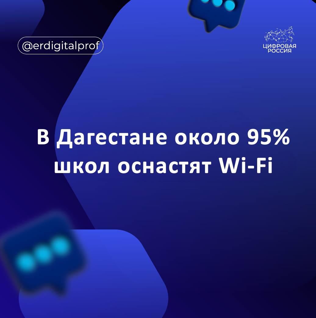 В Дагестане до конца 2025 года более 1 8 тыс школ будут оснащены Wi Fi Об этом сообщил министр цифрового развития Республики Дагестан региональный координатор проекта Цифровая Россия Юрий Гамзатов Оснащение охватит порядка 95 всех школ республики У нас в порядка 1450 школах уже завешены строительно монтажные работы проведены пусконаладочные мероприятия и у 700 школ сдана исполнительная документация Еще 1834 здания будут завершены в этом году и порядка 95 от всех школ будут обеспечены Wi Fi Программа рассчитана до 2027 года и для новых школ которые будут появляться также заложен бюджет подчеркнул Юрий Гамзатов  Также в 2026 году планируется закупить около 10 5 тыс планшетов для учителей чтобы использовать их для проведения уроков и ведения электронных журналов Программа рассчитана до 2028 года и предусматривает поддержку новых школ которые будут открываться Проект реализуется в рамках национального проекта Экономика данных