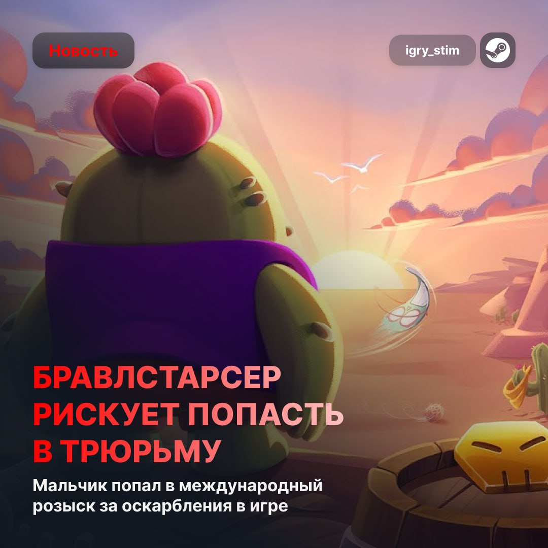 Российский подросток оказался в международном розыске из-за поведения в Brawl Stars 14-летнего игрока с ником «Папа Гриб» после бана за неподобающее поведение через несколько дней вместе с отцом вызвали в полицию. Интерпол, запросив информацию у Google, передал данные школьника в МВД. Сам юноша признался в шутках на религиозные темы и угрозах в расправе над другими игроками Сейчас против него ведётся проверка по статье об оскорблении чувств верующих Steam Игры Чат