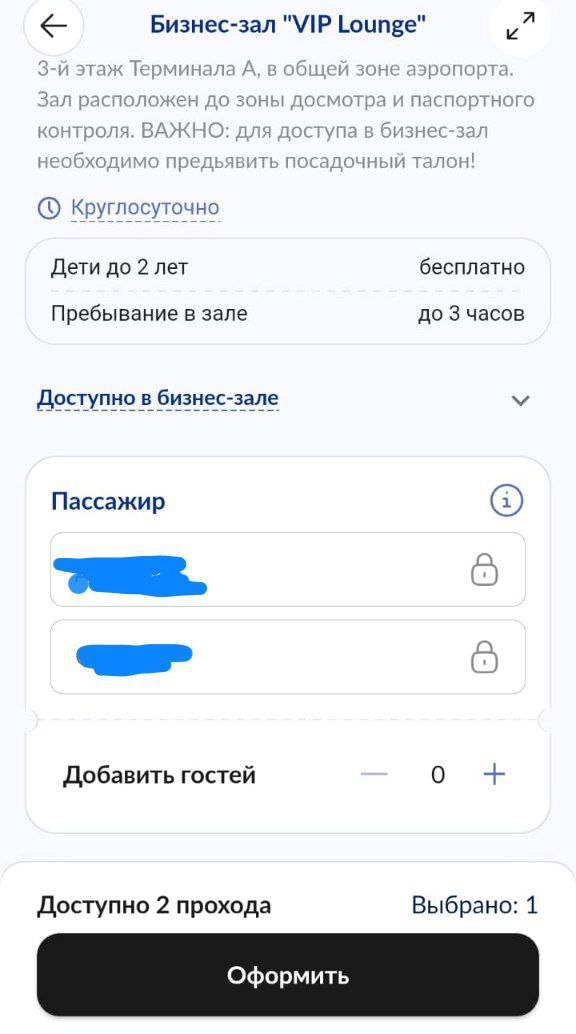 В Т-банке ограничили возможность делиться проходами в бизнес-залы аэропорта с третьими лицами  Первыми новшество заметили коллеги. Так, если раньше в приложении Every Lounge можно было вписать имя любого человека - друга, родственника, и он в дальнейшем мог посетить бизнес-зал без непосредственного присутствия владельца премиальной карты, то сейчас поля для ввода  заморожены, по умолчанию указаны имя и фамилия владельца карты. Гостя по-прежнему можно добавить, но только если позволяют условия  с подпиской Premium доступно 2 прохода в месяц, включая гостей .  По информации службы поддержки, банк будет индивидуально решать, давать ли клиенту возможность делиться своими проходами с третьими лицами. При этом необходимо иметь как минимум 5 млн рублей на счетах за прошлый период.  Предполагается, что таким образом банк решил бороться с «серым» рынком проходок - дело в том, что возможность прохода в бизнес-залы до сих пор активно продавали на популярных сайтах объявлений, например, за символические 500 рублей.   Как вам нововведение от банка? Поддерживаете или нет?