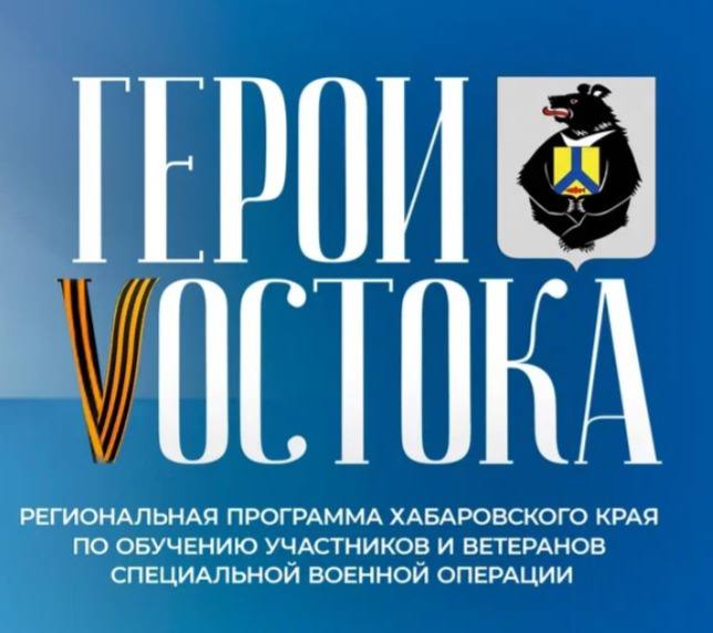 Общественный совет региональной программы "Герои Vостока" подвел итоги первого этапа отбора на обучение    Свыше 500 кандидатов зарегистрировались   Более 290 из них успешно написали эссе и заполнили анкеты  Теперь они допущены до тестирования на определение уровня управленческих компетенций и мотивации.   – Нам необходимо обеспечить теплоту души, хороший прием ребят, и самое главное, чтобы они поверили, что дважды победители: победив на полях фронта, на специальной военной операции, они победят и в народном хозяйстве. Я уверен, что любое дело им по плечу, – отметил вице-губернатор края Сергей Кузнецов.     Следующий шаг — онлайн-собеседования с участниками отбора.   На образовательный блок, который стартует в апреле этого года, планируется отобрать не менее 50 ветеранов СВО. За каждым участником будет закреплен наставник из числа руководителей правительства края, ведущих предприятий и организаций региона, глав муниципальных образований.     Для военнослужащих, находящихся в зоне спецоперации, предусмотрены более гибкие условия – они будут внесены в резерв и пройдут обучение после возвращения домой.  Подробнее об итогах заседания общественного совета и программе "Герои Vостока" на сайте и в репортаже