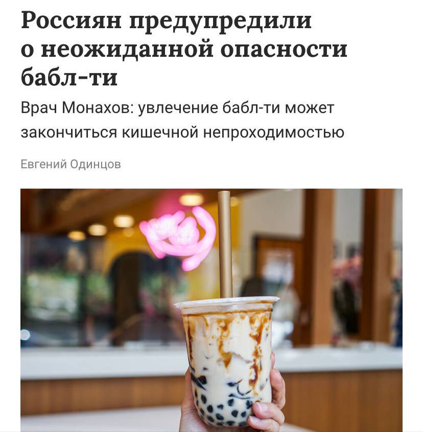 Бабл ти новый враг кишечника Врачи предупреждают что частое употребление популярного напитка может закончиться операцией Всё из за шариков тапиоки они сделаны из крахмала и почти не перевариваются особенно в холодном виде Со временем они скапливаются в кишечнике вызывают воспаление интоксикацию и могут полностью перекрыть просвет кишки В тяжёлых случаях медики удаляют её часть Ты знаешь кому переслать