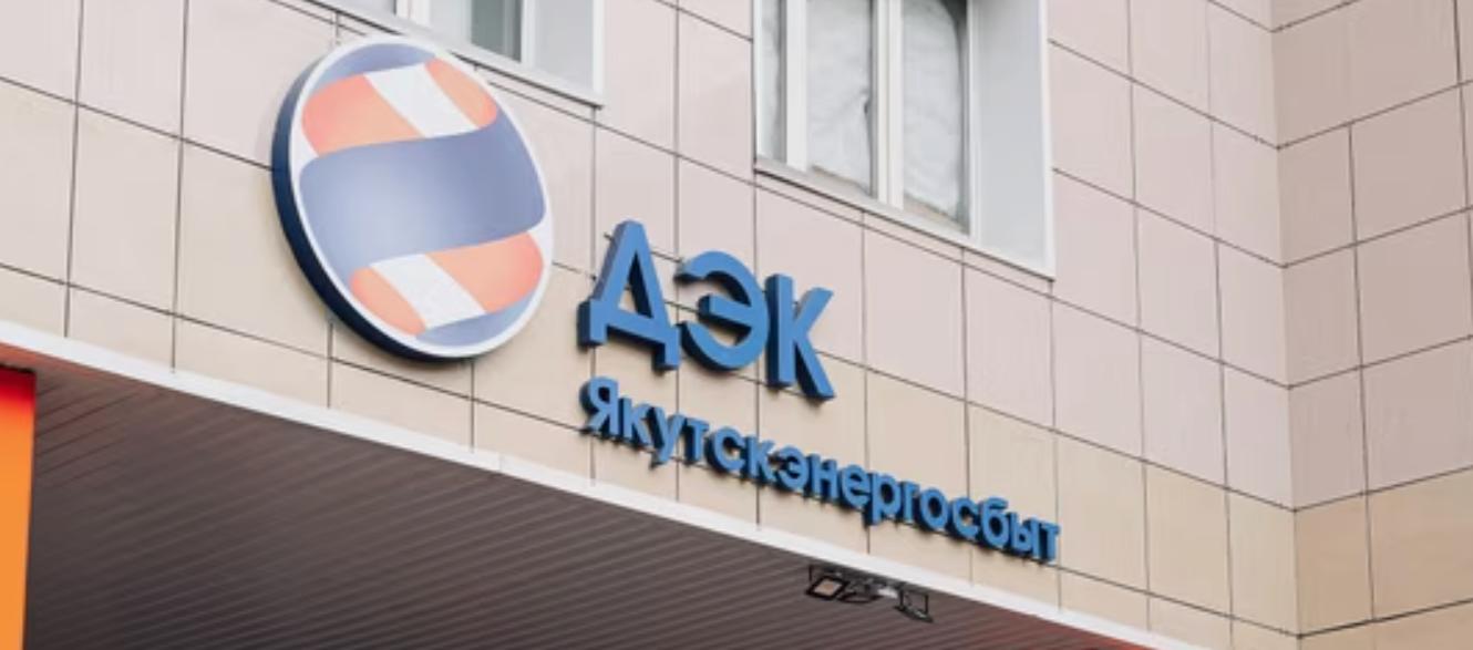 Якутянам объяснили почему их лишают право на льготы при оплате электроэнергии а счета за электричество могут доходить до 100 тысяч рублей Руководство Якутскэнергосбыта ПАО ДЭК пояснило что счета за электричество якутянам в 35 40 тысяч рублей за декабрь 2025 года это еще не самые большие суммы некоторым жителям республики начислили 100 тысяч и свыше Почему так произошло и дальше будет Как пояснили в Якутскэнергосбыте изначально льготный диапазон потребления электроэнергии в месяц составлял для граждан 11 160 кВт ч но в июле 2025 года он был снижен до 6 500 кВт ч Но ключевым моментом стали сроки передачи показаний и своевременной оплаты Раньше человек мог не платить несколько месяцев а потом всё равно платил по льготному тарифу Но отныне всё что превышает первый диапазон оплачивается по полной стоимости Разница между 1 52 руб и 7 80 руб колоссальная отсюда рост сумм в 3 4 раза К примеру клиент не передавал показания и не оплачивал электроотопление 3 месяца за этот период потребление составило 20 000 кВт ч Когда на третий или четвертый месяц он начинает платить то в первый льготный диапазон попадает только 6500 кВт ч соответственно субсидированный тариф 1 45 руб будет применён только к той части электроотопления которая попала в 1 й диапазон 6500 1 52 9880 руб К оставшейся части 3 500 кВт ч будет применен тариф второго диапазона 7 8 руб и далее все что свыше 10 000 кВт ч будет оплачиваться по тарифу третьего диапазона 7 81 руб В итоге суммарно по второму и третьему диапазону будет начислено около 106 000 руб 9880 руб первый диапазон итого 115 880 руб за три месяца Теперь возьмём этого клиента при условии что он передавал показания и оплачивал каждый месяц 20 000 кВт ч делим на три месяца примерно 6 600 кВт ч в месяц Превышение первого диапазана всего около 100 кВт ч соответственно по полному тарифу ежемесячно 100 кВт ч 7 80 руб 780 рублей сверх лимита Сумма небольшая Итоговая сумма за 3 месяца будет 9880 руб 780 руб 3 мес 31980 руб PS Таким образом с одной стороны вы имеет право на льготу в рамках ежемесячного потребления 6500 кВт ч Но если вы вовремя не подали показания и не платили к примеру три месяца то вы теряете право на применение льгот за два месяца Фактическая утрата льготы для якутян это не просто штраф а катастрофическое увеличение основной суммы долга в три четыре раза У каждого их нас в жизни бывает момент когда возникают внезапные расходы задержка зарплаты и пр и мы сознательно не платимы коммуналку пару месяцев понимая что в дальнейшем заплатим за это пени а долги все равно погасим Но отныне для якутян ввели фактически новое наказание за несвоевременную оплату электроэнергии лишение права на льготный тариф за просроченные месяцы и начисление оплаты по полному тарифу то есть в три четыре раза больше А помимо этого мы еще будем оплачивать неустойку за просрочку Справедливо ли это Подписывайтесь на ТР в MAX ВКонтакте Telegram