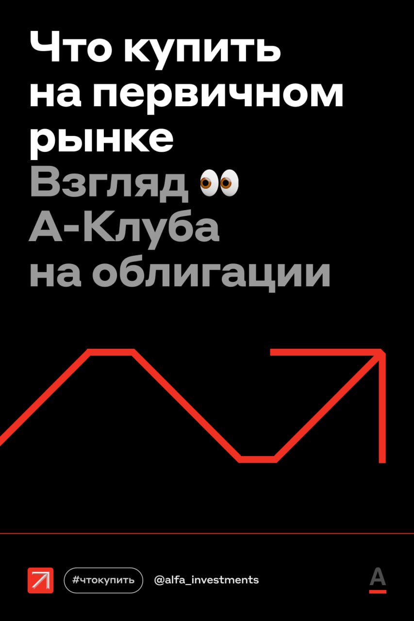 Аналитики А-Клуба оценили выпуски облигаций на первичном рынке. Что компании предложат инвесторам — в карточках. А вот выводы экспертов У Делимобиля, АФК Системы и Медскана высокая долговая нагрузка, обращают внимание аналитики. С их бумагами стоит быть осторожнее, выделяя небольшую долю от портфеля Интересен рублёвый выпуск Группы Позитив. Его облигации можно добавить в портфель с купоном не ниже 17,3% годовых. Сбор заявок сегодня до 15:00 мск. Валютные облигации Газпром нефти — вариант для диверсификации портфеля инвестора. Выпуски номинированы в евро и юанях, а купоны ежемесячные Подать заявки на участие можно в приложении Альфа-Инвестиций: Главная → Размещения → Облигации. #чтокупить