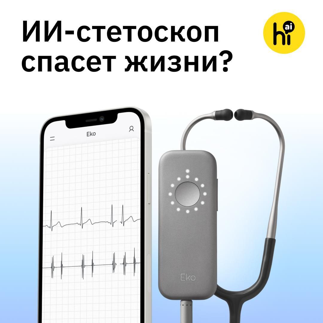 Стетоскоп с ИИ за 15 секунд распознает болезни сердца Классический стетоскоп усиливает звуки биения сердца и хрипы в легких помогая врачам заметить нарушения полагаясь на слух Умный Eko DUO записывает сердцебиение с помощью встроенного микрофона считает пульс и снимает ЭКГ Для диагностики достаточно приложить прибор на 15 секунд Запись по Bluetooth передается на смартфон врача а затем в облако Нейросеть обученная на данных десятков тысяч пациентов с нарушениями в работе сердца ищет паттерны которые человеческое ухо не различает и через секунды отправляет заключение на смартфон врача Ранняя диагностика Прибор испытали в 96 клиниках в Лондоне и Северном Уэльсе еще 109 больниц работали по старинке Сравнение данных более 12 7 тыс пациентов показало что с помощью ИИ врачи диагностировали Сердечную недостаточность в 2 3 раза чаще Аритмию в 3 5 раза чаще Пороки клапанов сердца вдвое чаще Есть нюанс при диагностике сердечной недостаточности в двух из трех случаев дальнейшее обследование не подтверждало подозрения прибора Но на фоне риска пропустить опасный для жизни диагноз пара дополнительных анализов не очень тяжелые издержки Стетоскопы Eko DUO стоят около 400 примерно в 20 раз дороже обычных Однако по расчетам ранняя диагностика сердечной недостаточности экономит 2400 3250 на экстренную госпитализацию каждого пациента А вы бы доверили ИИ диагностику сердца да наконец то полезный ИИ нет слишком много ошибок Подпишитесь на Hi AI новости медицина