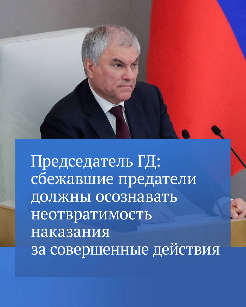 Вячеслав Володин рассказал что Госдума в ближайшее время приступит к рассмотрению законопроектов о временных ограничительных мерах в отношении тех кто покинул Россию и был осужден за преступления и ряд административных правонарушений против нашей страны Что конкретно предлагается новыми инициативами читайте в канале Председателя ГД в MAX