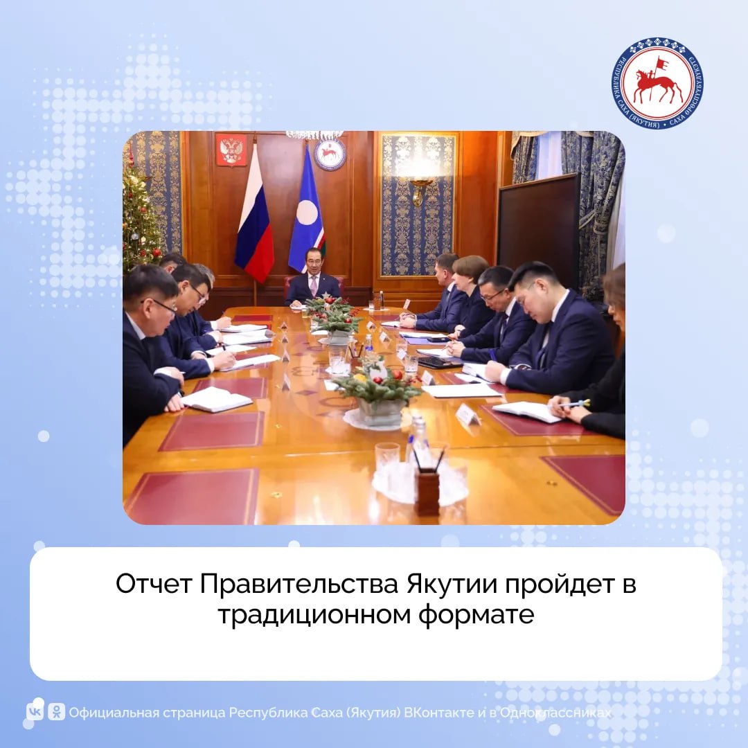 Отчет исполнительных органов государственной власти Якутии об итогах деятельности за 2025 год пройдет в традиционном очном формате заявил Глава республики Айсен Николаев на планерном совещании с руководством Правительства и Администрации Отчет Правительства Якутии начнется в феврале этого года Необходимо внимательно подготовить все материалы принять график выездов членов кабинета министров и руководителей ведомств и учреждений во все районы республики Якутяне должны получить подробные ответы на все волнующие их вопросы поручил Айсен Николаев Глава Якутии обратил особое внимание на прохождение отопительного сезона Он распорядился обеспечить доведение финансовых средств до предприятий ЖКХ региона Айсен Николаев поставил задачи по исполнению решений Правительства РФ включая трехлетний план мероприятий по реализации Концепции устойчивого развития коренных малочисленных народов Севера Сибири и Дальнего Востока Правительство России расширило возможности поддержки в форме социального контракта для ветеранов специальной военной операции и их семей Также Глава Якутии поручил обеспечить исполнение решения Правительства России по господдержке в рамках программы социальной газификации а также Концепции содействия развитию добровольческой деятельности до 2030 года ПравительствоЯкутии