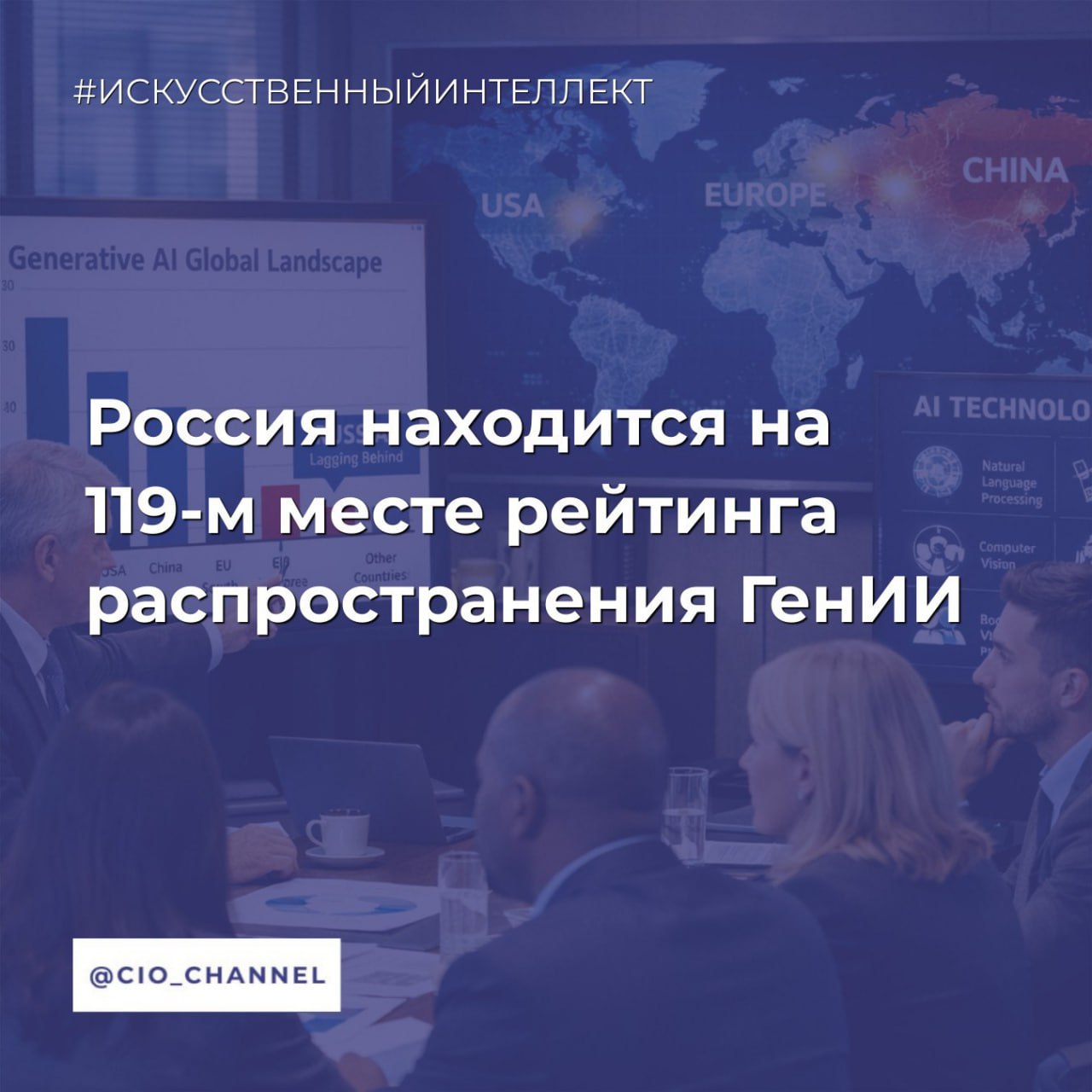 Россия находится на 119 м месте рейтинга распространения ГенИИ ICT Moscow Компания Microsoft представила отчет о распространении генеративного искусственного интеллекта в мире в 2025 году Он основан на собственной агрегированной и анонимизированной телеметрии Информация собиралась у пользователей Windows для компьютеров и планшетов Отслеживалось использование Алисы GigaChat ChatGPT Claude DeepSeek Gemini Grok Copilot и других сервисов Исследование охватывает 147 стран Как отмечают в Microsoft для некоторых государств таких как Россия Иран и частично Китай телеметрия ограничена поэтому оценки могут быть неполными Основные результаты во второй половине 2025 года использование ГенИИ увеличилось в мире на 1 2 п п по сравнению с первым полугодием Такие инструменты применяют 16 3 населения против 15 1 в предыдущем полугодии в странах Северного полушария темпы внедрения ИИ почти в два раза выше чем в Южном В Северном полушарии ГенИИ применяют 24 7 трудоспособного населения в Южном 14 1 по доле пользователей ГенИИ лидируют страны которые на ранних этапах инвестировали в цифровую инфраструктуру обучение навыкам работы с ИИ и во внедрение в госсекторе В ОАЭ искусственный интеллект задействуют 64 населения 4 6 п п к первому полугодию в Сингапуре 60 9 2 3 п п в Норвегии 46 4 1 1 п п Россия находится на 119 м месте рейтинга распространения ГенИИ Утверждается что такими сервисами в стране пользуются 8 населения Во втором полугодии показатель вырос на 0 4 п п США занимают 24 е место 28 3 Китай 61 е 15 4 Южная Корея показала наилучший результат по динамике страна поднялась с 25 го на 18 е место в рейтинге 30 7 наиболее широкое распространение DeepSeek наблюдается в Китае 89 от пользователей ГенИИ Белоруссии 56 России 43 и на Кубе 49 Также фиксируется стремительный рост использования сервиса в Африке Подробнее