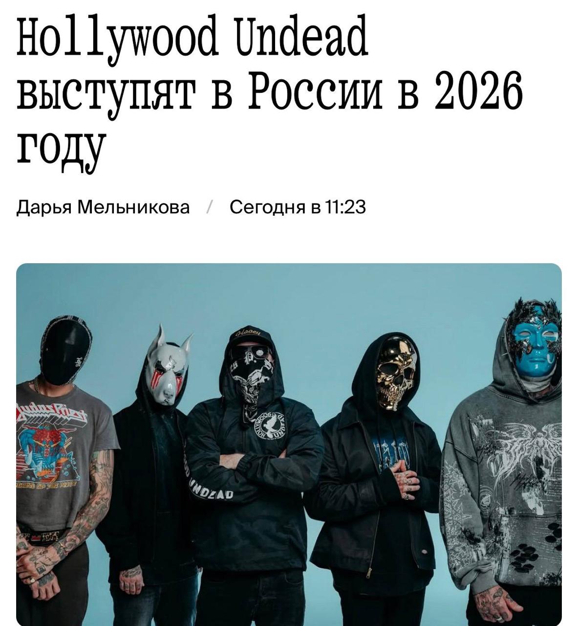 Hollywood Undead выступят в РОССИИ концерты состоятся в 2026 году Они пройдут 28 мая в Москве ВТБ Арена и 30 мая в Санкт Петербурге СКА Арена Билеты начнут продавать с 16 октября Миллениалы уже вскрывают копилки trends