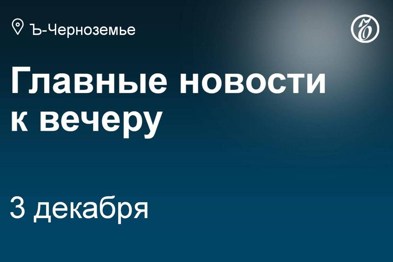 Владимирский производитель БАДов выкупил структуру немецкой Bionorica под Воронежем.    Пивоваренную компанию «Балтика» с заводом в Воронеже могут продать до конца года.    Два мирных жителя пострадали при атаках дронов под Белгородом.    Ушедший добровольцем в «Барс-Белгород» чиновник попал под проверку.    Известного воронежского ресторатора снова оштрафовали за неуплату долгов.    В воронежском «Видео альянсе» ввелинаблюдение по иску концерна «Созвездие».    Воронежская «БМА Руссланд» запустилапроизводство нового оборудования для сахзаводов.    Мэрия Тамбова отложила приватизацию исторического здания за 1 руб.   Заболеваемость коронавирусом в Черноземье снизилась на 14,3% за неделю.