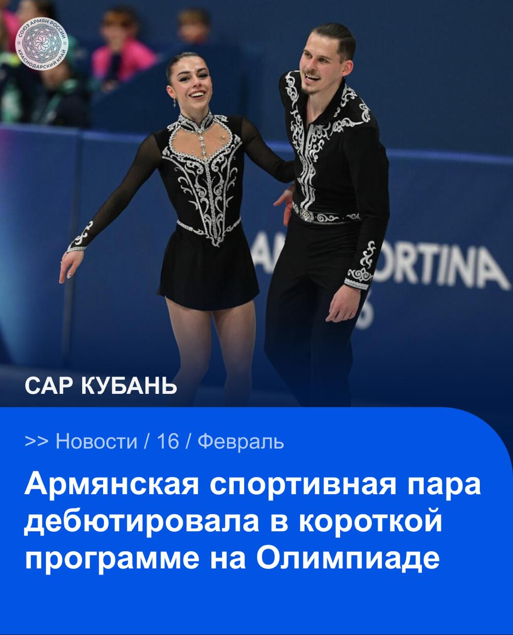 Армянские фигуристы Карина Акопова и Никита Рахманин выступили в короткой программе соревнований спортивных пар на Олимпийских играх в Милане открыв турнирную часть состязаний Это первое в истории участие спортивной пары представляющей Армению в олимпийском турнире по фигурному катанию Спортсмены чисто и выразительно исполнили программу под музыку Арцах композитора Ара Геворкяна По итогам выступления пара набрала 66 27 балла 38 66 за техническую часть и 28 11 за компоненты программы В следующий этап соревнований проходят 16 лучших пар из 19 заявленных участников САР САРКубань САРНовости Сайт VK YouTube