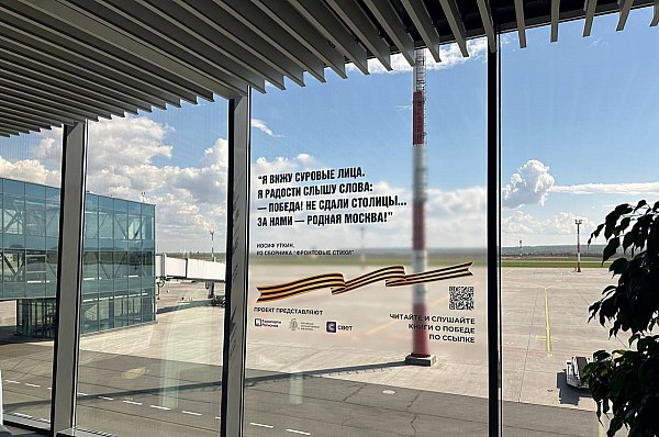 Российская государственная библиотека подарит пассажирам аэропорта «Гагарин» электронные книги о Великой Победе Российская государственная библиотека совместно с УК «Аэропорты Регионов» запускает к празднованию 80-летия Великой Победы специальную литературную подборку от мобильного приложения «Свет». Пассажиры международного аэропорта «Гагарин» смогут бесплатно прочитать электронные книги и послушать аудиопроизведения о Великой Отечественной войне. Об этом сообщает AVIA.RU. На панорамных окнах терминала в залах ожидания размещены цитаты из важных произведений о Победе и специальный QR-код, по которому доступна подборка. В нее включены книги, отобранные экспертами Российской государственной библиотеки. Среди сочинений, посвященных бесстрашию и мужеству народа, ― тексты Александра Твардовского, Валентина Пикуля, Расула Гамзатова, Василя Быкова, Булата Окуджавы и не только. aviaru.net/n283169