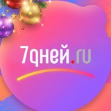 Аватар Телеграм канала: 7Дней