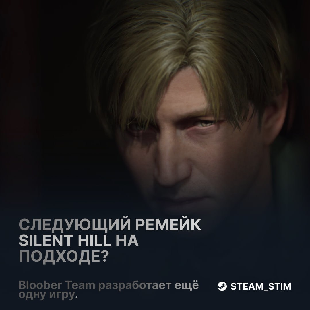 Новый ремейк Silent Hill УЖЕ может быть в разработке  Bloober Team разработает ещё одну игру по «уже существующей серии Konami»    Какую игру возьмут — секрет, но разработчик явно метит в хоррор. Konami остаётся издателем.  Слабо верится, но надеемся      Steam Игры   Чат