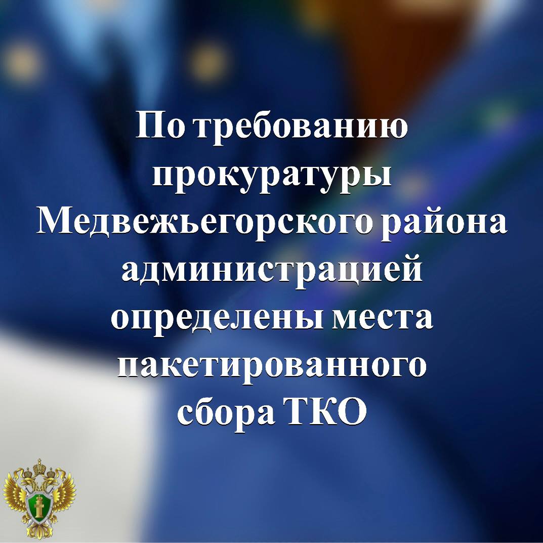 Прокуратура Медвежьегорского района провела проверку исполнения законодательства в сфере обращения с твердыми коммунальными отходами Установлено, что администрацией района не проведена работа по определению конкретных мест пакетированного сбора отходов на территории Медвежьегорского городского поселения. Прокуратура направила в суд исковое заявление с требованием признать бездействие органа местного самоуправления незаконным и обязать администрацию устранить допущенные нарушения. Подробнее - на сайте прокуратуры республики. Прокуратура Карелии
