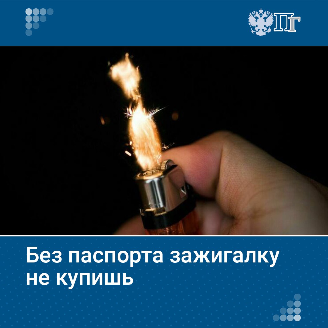 В начале февраля Владимир Путин подписал закон о штрафах до двух миллионов рублей за продажу несовершеннолетним опасных газосодержащих товаров бытового назначения, в том числе баллончиков со сжиженным газом для заправки зажигалок. Чтобы документ работал в полную силу, Минздрав опубликовал перечень документов, которые потребуют при продаже аэрозолей.  В частности, установить возраст помогут дипломатический и обычный паспорт гражданина РФ, удостоверение личности моряка, военный билет, удостоверение беженца и водительские права.    «Парламентская газета» рассказывает, как действует запрет на продажу несовершеннолетним потенциально опасных газосодержащих товаров, какие документы нужно будет предъявить для их покупки.   Подписаться на «Парламентскую газету»