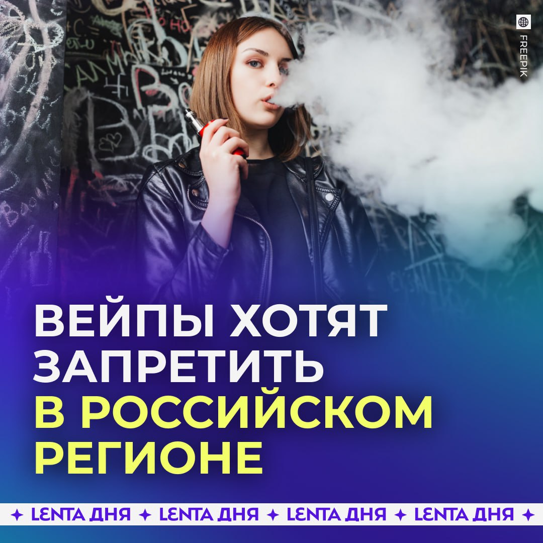 Запретить продажу вейпов хотят ещё в одном регионе России Губернатор Кировской области предложил запретить продавать вейпы и жидкости для них По его мнению подростки не понимают насколько электронки вредят здоровью Аналогичную идею поддержал Путин на встрече с губернатором Нижегородской области где также рассматривается запрет давно пора запретить эту гадость как парил так и буду Подпишись на Ленту дня Участвуй в розыгрыше