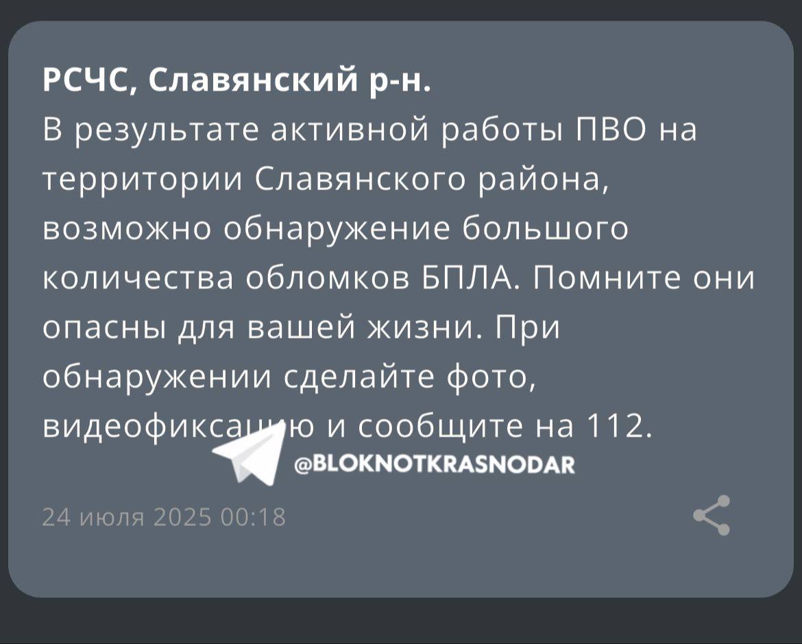 Экстренная информация от РСЧС В результате активной работы ПВО на территории Славянского района возможно обнаружение большого количества обломков БПЛА. Помните они опасны для вашей жизни. При обнаружении сделайте фото, видеофиксацию и сообщите на 112.