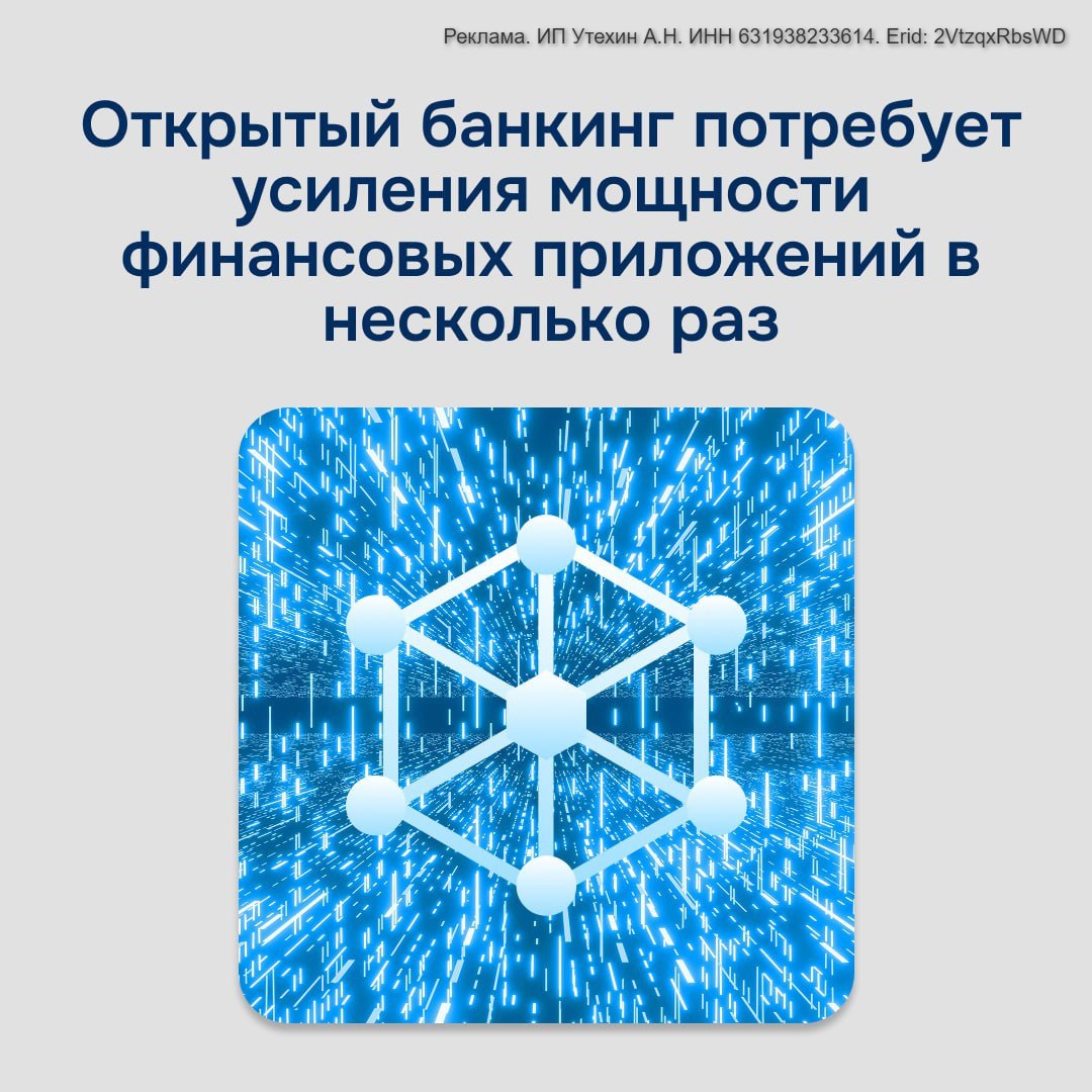 Развитие открытого банкинга потребует от крупнейших российских банков повышения устойчивости приложений и сервисов в 2 3 раза Об этом рассказал заместитель президента председателя правления ВТБ Вадим Кулик накануне форума Finopolis 2025 Технология даст пользователям возможность видеть и управлять всеми счетами в разных финансовых организациях через единое приложение Это означает что каждая кредитная организация будет обрабатывать запросы не только по своим продуктам но и по продуктам конкурентов что многократно увеличит нагрузку Задача банка состоит в том чтобы его инфраструктура выдержала этот наплыв дополнительных запросов пользователей по счетам клиентов в других банках пояснил Кулик Технология открытого банкинга активно тестируется участниками финансового рынка России ВТБ участвует в десяти пилотных проектах совместно с другими крупнейшими финансовыми учреждениями для подготовки к её запуску