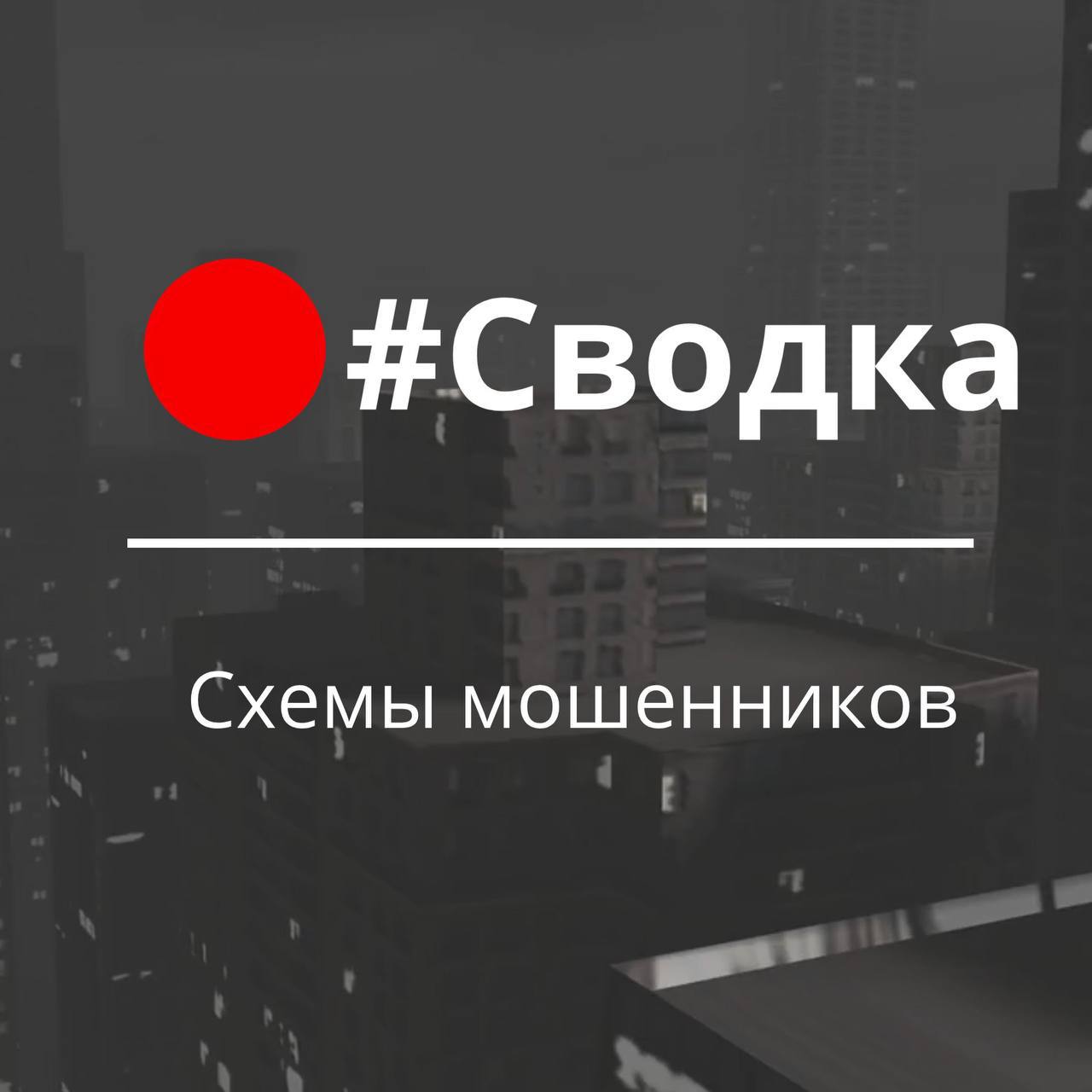 Пенсионерка из Осиново лишилась крупной суммы денег, став жертвой телефонных мошенников. Незнакомцы позвонили через мессенджер и, представляясь сотрудниками ФСБ, убеждали женщину, что с ее банковского счета пытаются похитить средства для финансирования преступников. Чтобы избежать этого, ее попросили немедленно снять крупную сумму и передать курьеру. Женщина поверила этому рассказу и отдала мошенникам 1,2 млн рублей, полагая, что действует в интересах собственной безопасности. Возбуждено уголовное дело по ч. 4 ст. 159 УК РФ, ход следствия которого контролирует Зеленодольская городская прокуратура. Напоминаем: сотрудники правоохранительных органов не просят передать ваши сбережения курьерам и, тем более, перевести их на «безопасный счет». Не доверяйте звонкам посторонних! #сводка 0