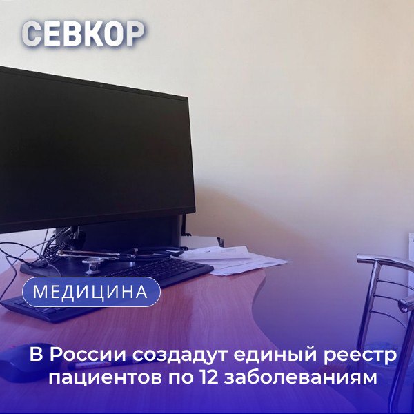 В России создадут единый реестр пациентов по 12 заболеваниям С 2026 года Минздрав РФ запустит федеральную систему учета - в специальный реестр войдут данные о больных с онкологией, хроническими болезнями легких включая ХОБЛ и астму , сахарным диабетом, тяжёлыми психическими расстройствами, циррозом и другими патологиями печени, а также беременные женщины и молодые мамы первые 1,5 года после родов . Федеральные медучреждения будет автоматически передавать данные в систему ЕГИСЗ Единая государственная информационная система здравоохранения . Для пациентов не потребуется дополнительных заявлений — информация поступит из электронных медкарт. Централизация данных упростит контроль за терапией сложных случаев. Только лечащие врачи смогут оперативно просматривать историю болезни, избегая дублирования анализов. Также система автоматически напомнит о диспансеризации или вызовет группу риска на профилактику. Читайте Севкор