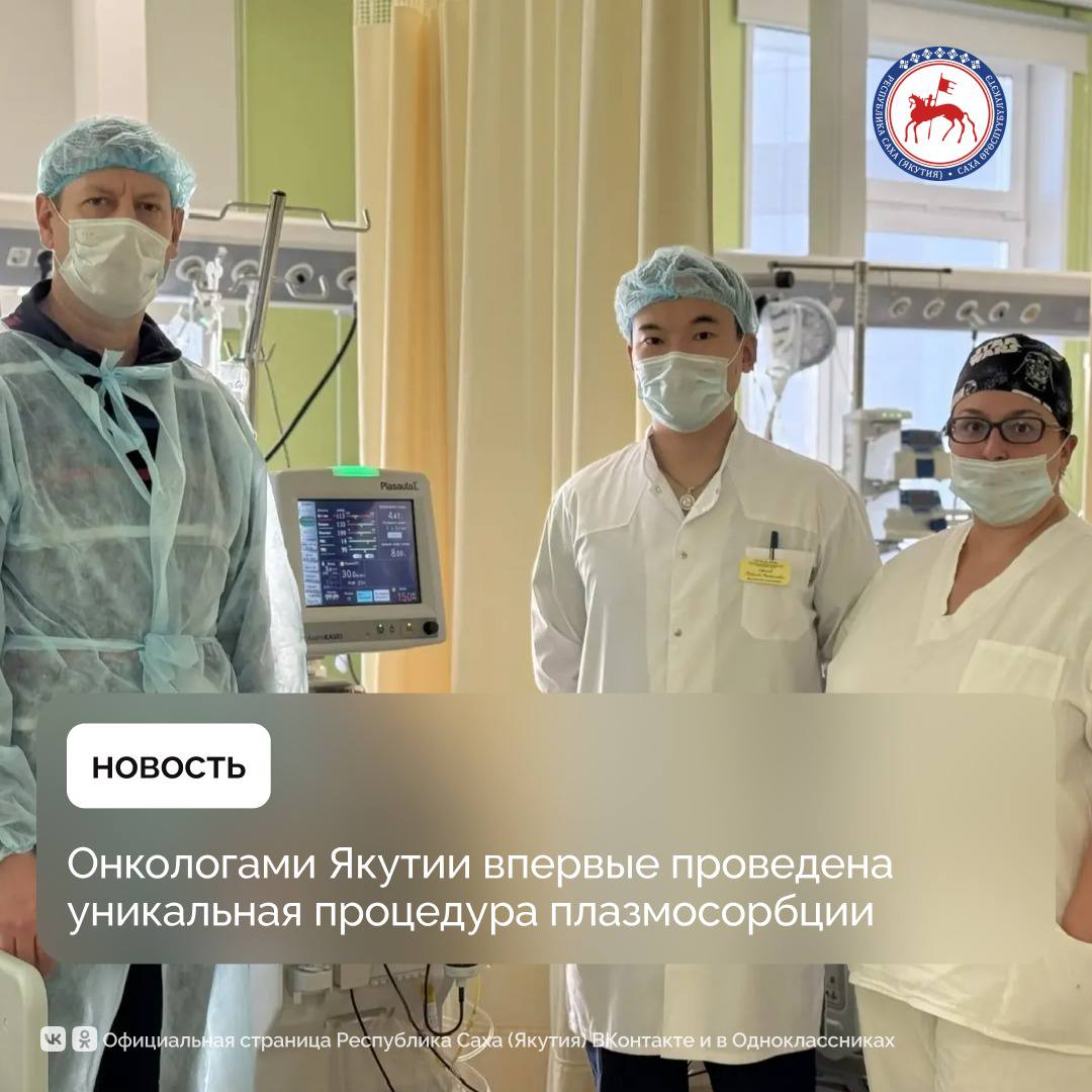 Специалистами отделения анестезиологии реанимации и интенсивной терапии Якутского онкологического диспансера впервые проведена процедура селективной плазмосорбции билирубина Онкологов республики с успешным проведением уникальной медицинской процедуры поздравил Глава Якутии Айсен Николаев Впервые на Дальнем Востоке провели уникальную медицинскую процедуру селективную плазмосорбцию билирубина Этот важный шаг в развитии здравоохранения Якутии часть национального проекта Продолжительная и активная жизнь Успех процедуры подтверждает высокий профессионализм якутских врачей и открывает новые возможности для качественного лечения отметил Айсен Николаев на своей страничке в мессенджере МАХ Плазмосорбция помогает удалить из плазмы токсические вещества продукты воспаления и другие вредные компоненты накапливающиеся в организме при тяжёлых состояниях Уже в процессе первой процедуры врачи отметили впечатляющий результат к середине сеанса показатели состояния пациента начали заметно улучшаться Для проведения процедуры приобретён первый и пока единственный на территории Якутии аппарат который освоили специалисты диспансера Плазмосорбция это современный метод внепочечного очищения крови пояснил заведующий отделением Николай Ефимов Проще говоря мы отделяем жидкую часть крови плазму и пропускаем её через специальный сорбционный фильтр Он задерживает токсины билирубин продукты распада клеток и воспалительные вещества которые отравляют организм при тяжёлых заболеваниях После фильтрации очищенная плазма возвращается обратно пациенту Для больных с онкологическими и инфекционными осложнениями это может значительно улучшить общее состояние и повысить эффективность лечения Уже в ходе первой процедуры мы увидели снижение уровня билирубина почти в два раза что подтверждает эффективность метода Плазмосорбция широко применяется в ведущих клиниках России и мира Событие стало важным шагом в развитии высокотехнологичной медицинской помощи в регионе Данная работа проводится в рамках национального проекта Продолжительная и активная жизнь инициированного Президентом России Владимиром Путиным ПравительствоЯкутии