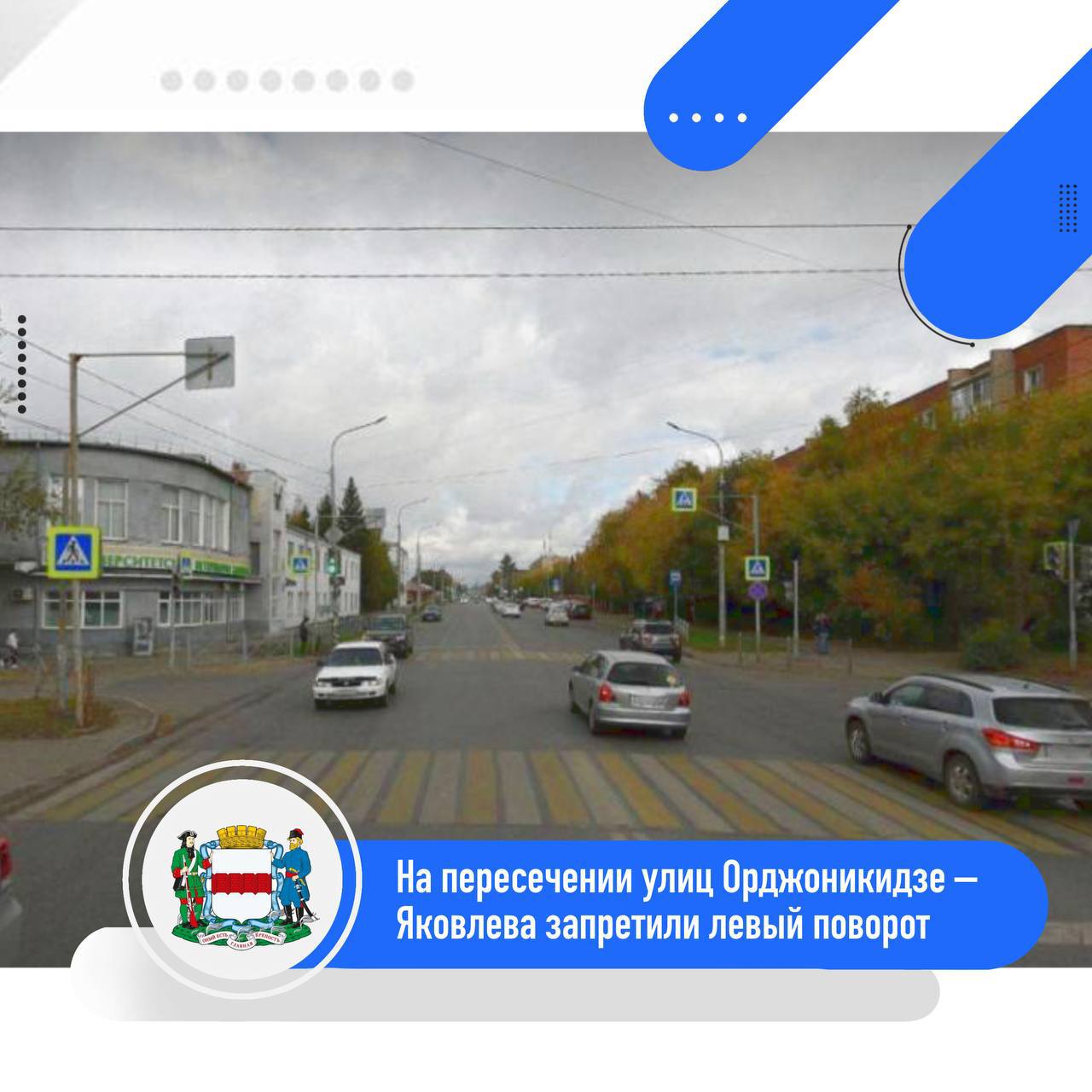 На пересечении улиц Орджоникидзе Яковлева запретили левый поворот С 17 декабря на этом участке изменена схема движения Перекрёсток ранее был признан местом концентрации ДТП поэтому меры направлены на повышение безопасности Запрещён левый поворот с ул Орджоникидзе на ул Яковлева при движении от ул Третьяковской При этом левый поворот от ул Октябрьской теперь выполняется по отдельной бесконфликтной фазе светофора Водителей просят быть внимательными и учитывать новые дорожные знаки и сигналы