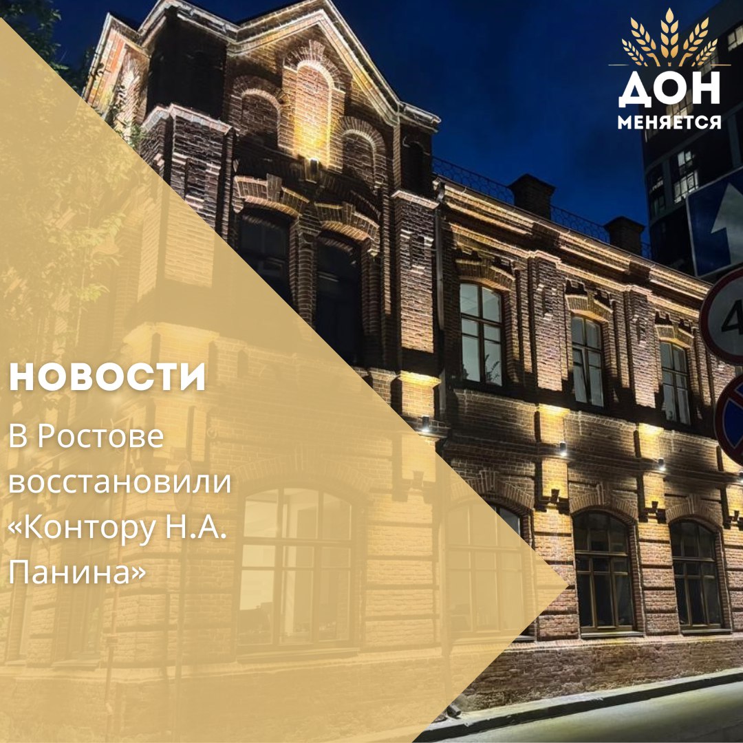 На ул Береговой 17 1 завершена реставрация объекта культурного наследия регионального значения Конторы Н А Панина Работы провела компания Дорспецремонт по заказу Ростовского торгового потребительского общества Восстановлен исторический облик здания очищена и укреплена кирпичная кладка воссозданы деревянные окна и двери модернизированы инженерные системы смонтирована архитектурная подсветка Первый замгубернатора Игорь Гуськов отметил что это яркий пример ответственного отношения бизнеса к сохранению культурного наследия и удачного соединения истории с современностью Здание было построено в 1880 х годах архитектором Николаем Соколовым для предпринимателя Николая Панина известного ростовского гвоздильного короля купца первой гильдии и мецената