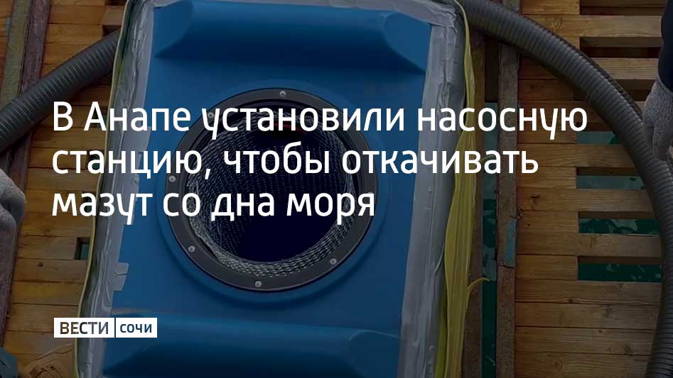 Насосную станцию установили в селе Витязево 20 февраля. Сейчас ее готовят к запуску, сообщили в оперативном штабе Краснодарского края.  Специалисты разместили у воды фильтр, а на пирсе – компрессоры и генератор. Водолазы при помощи трубы будут собирать мазут с морского дна.  Мазут с водой будет проходить через фильтр. Под воздействием центробежной силы нефть останется в сетчатой ячейке, а вода будет уходить обратно в море.  Откаченный мазут будет собран в специальной емкости.