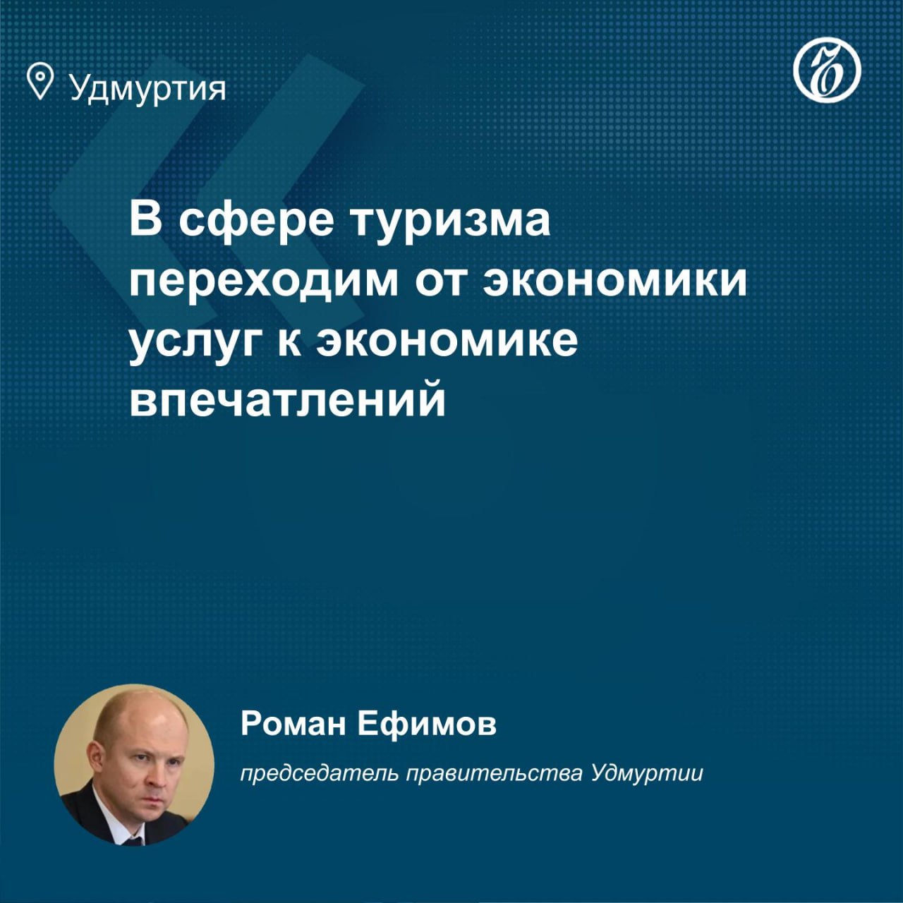 Объем туристических услуг за год увеличился на 1 млрд руб. — до 5,7 млрд руб. в 2024-м, сообщил председатель правительства Удмуртии Роман Ефимов во время доклада по итогам года в Госсовете республики 29 апреля. Турпоток составил почти 1,7 млн человек, налоговые отчисления выросли на 0,5 млрд руб. — до 2,4 млрд руб. «В сфере туризма переходим от экономики услуг к экономике впечатлений. Есть примеры необычных турмаршрутов, запущенных в том году»,— сказал господин Ефимов. В пример председатель привел ретропоезд «Чайковский экспресс», загрузка которого составляет 100%. В отрасль туризма направили почти 500 млн руб. в 2024-м по соответствующему нацпроекту. Около 440 млн из них пошли на создание модульных отелей. Вклад инвесторов в развитие номерного фонда республики составил 1,5 млрд руб. Было реализовано 14 инвестпроектов: построено 250 номеров по всей Удмуртии. пресс-служба главы и правительства Удмуртии Узнать повестку дня — на сайте «Ъ-Удмуртия»