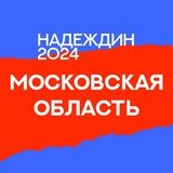 Штаб Надеждина | Московская область